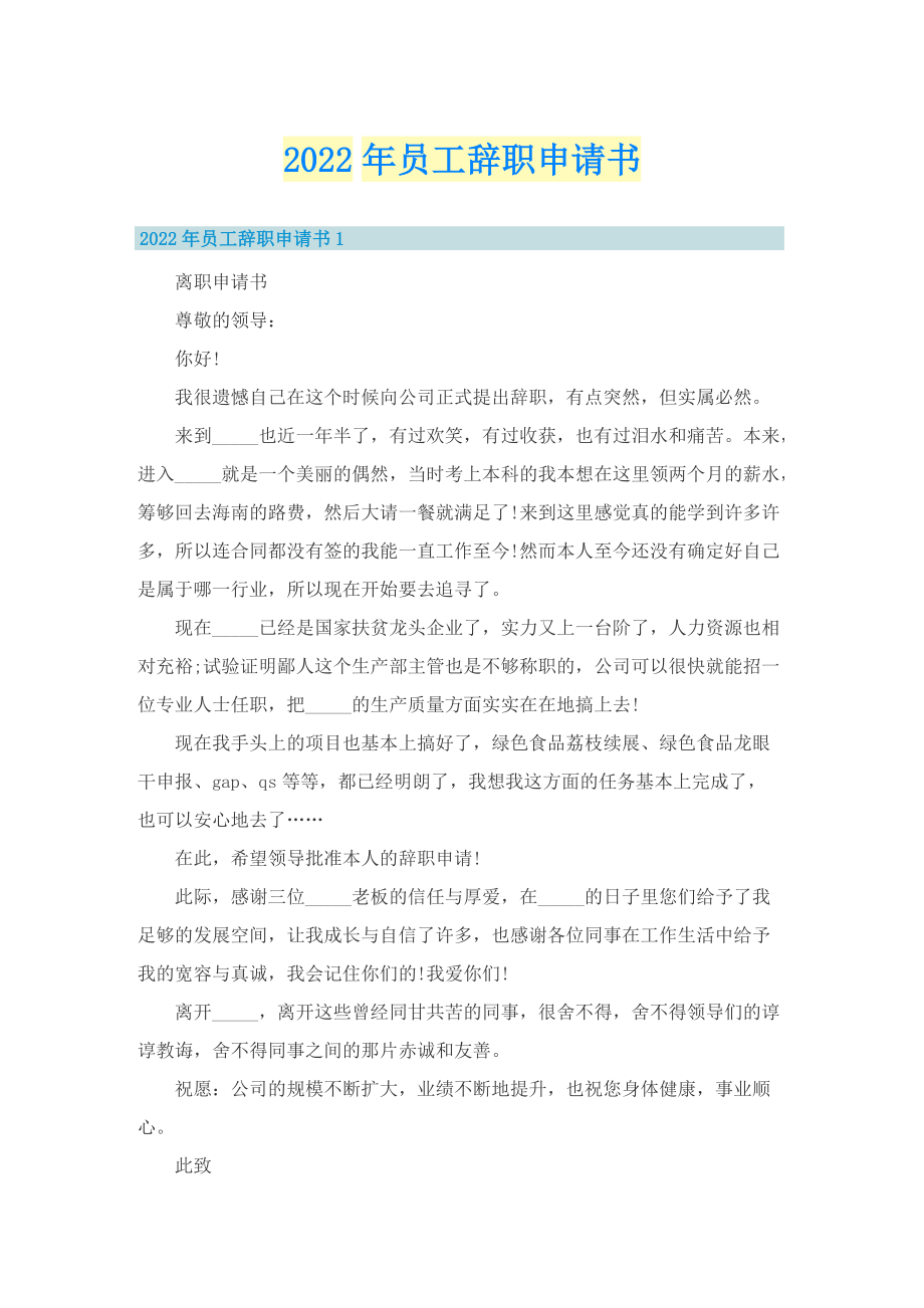 2022年员工辞职申请书.doc_第1页