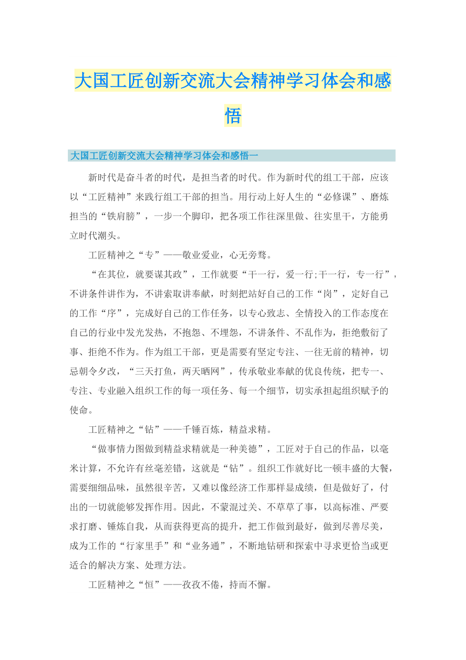 大国工匠创新交流大会精神学习体会和感悟.doc_第1页