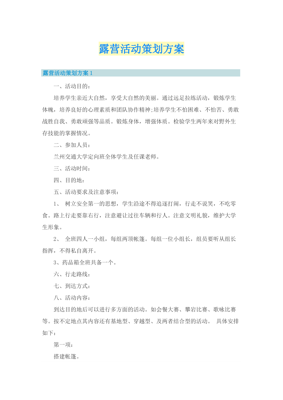 露营活动策划方案.doc_第1页