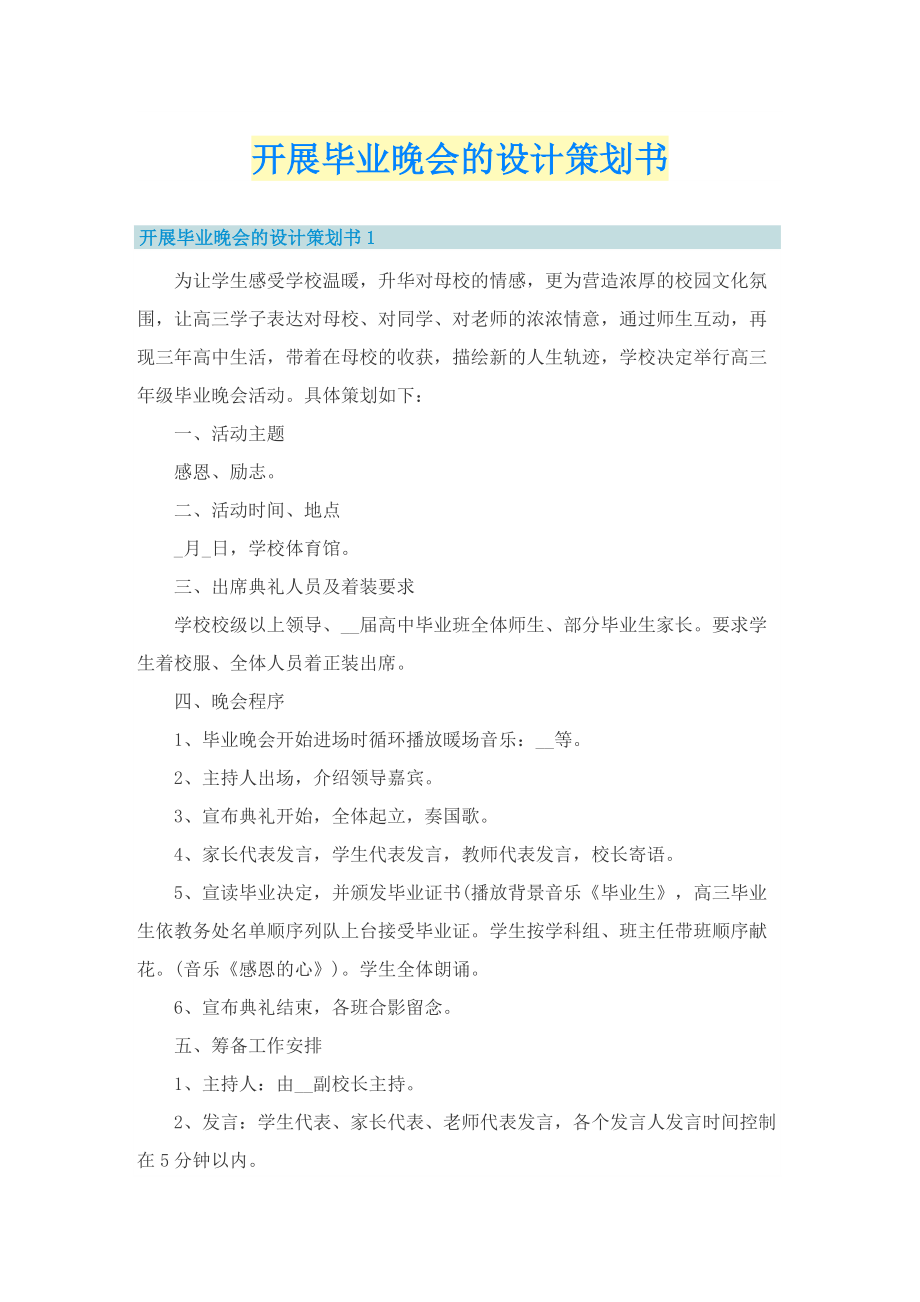 开展毕业晚会的设计策划书.doc_第1页