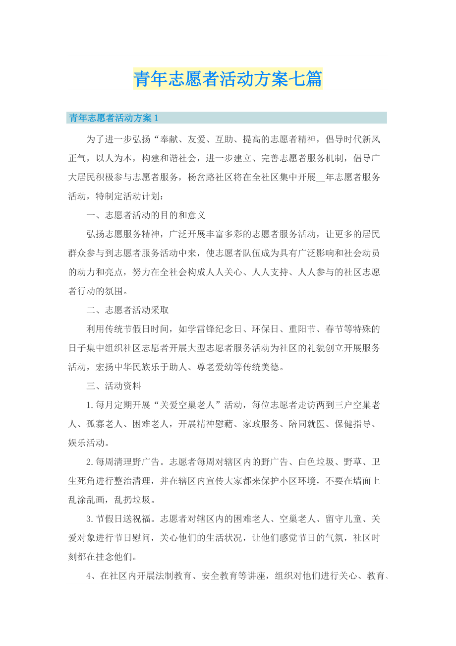 青年志愿者活动方案七篇.doc_第1页