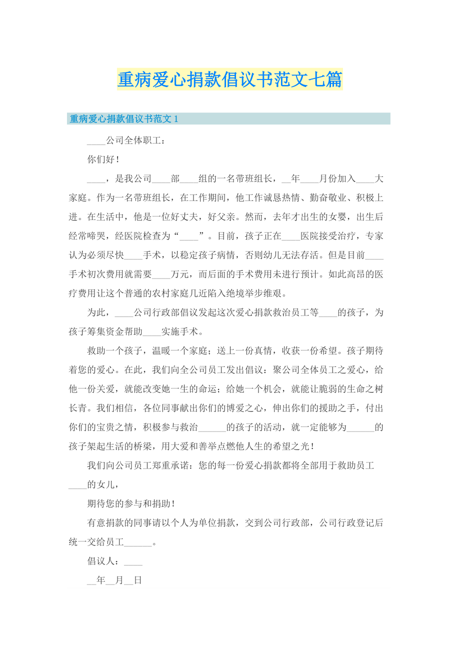 重病爱心捐款倡议书范文七篇_1.doc_第1页