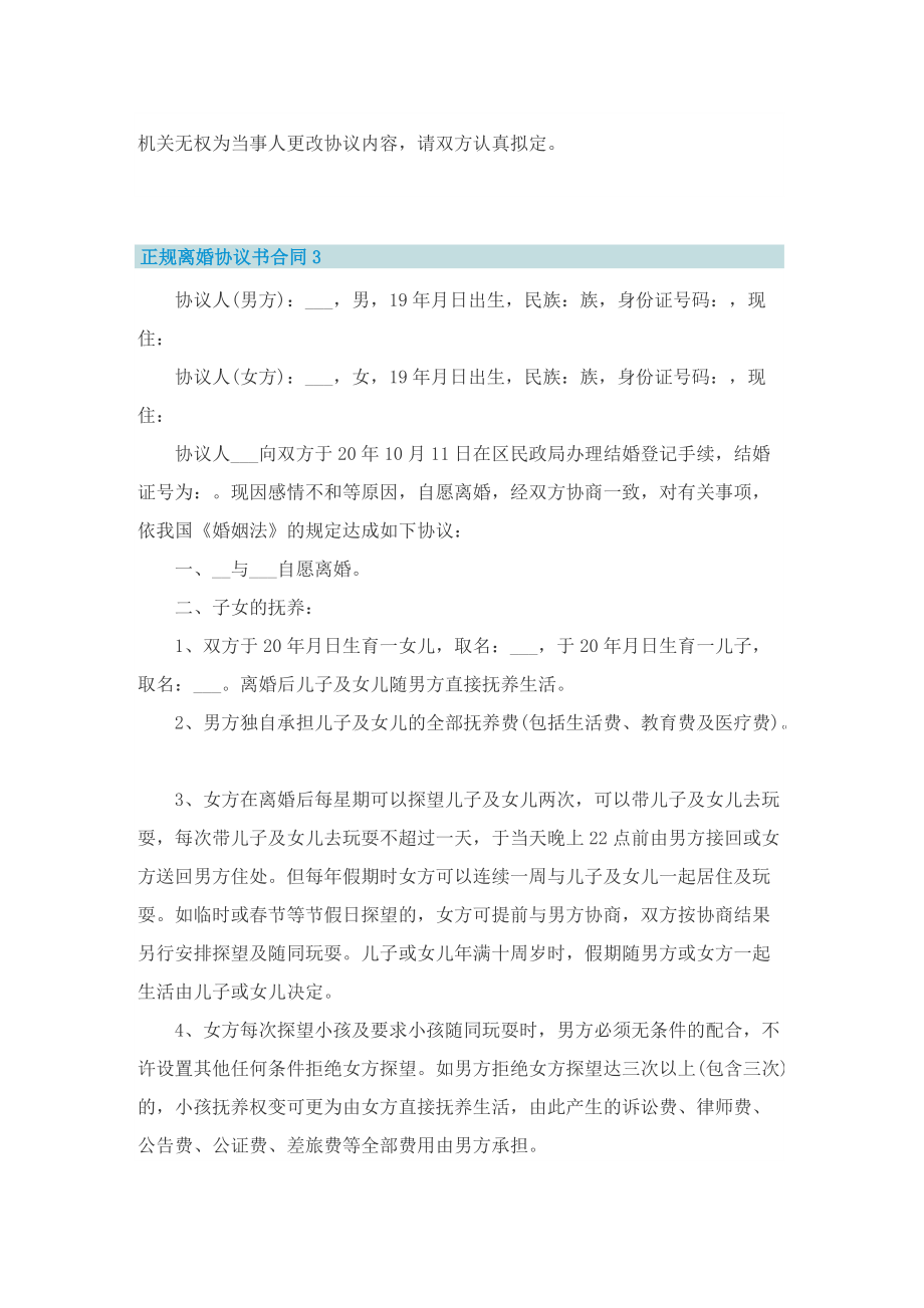 正规离婚协议书合同.doc_第3页