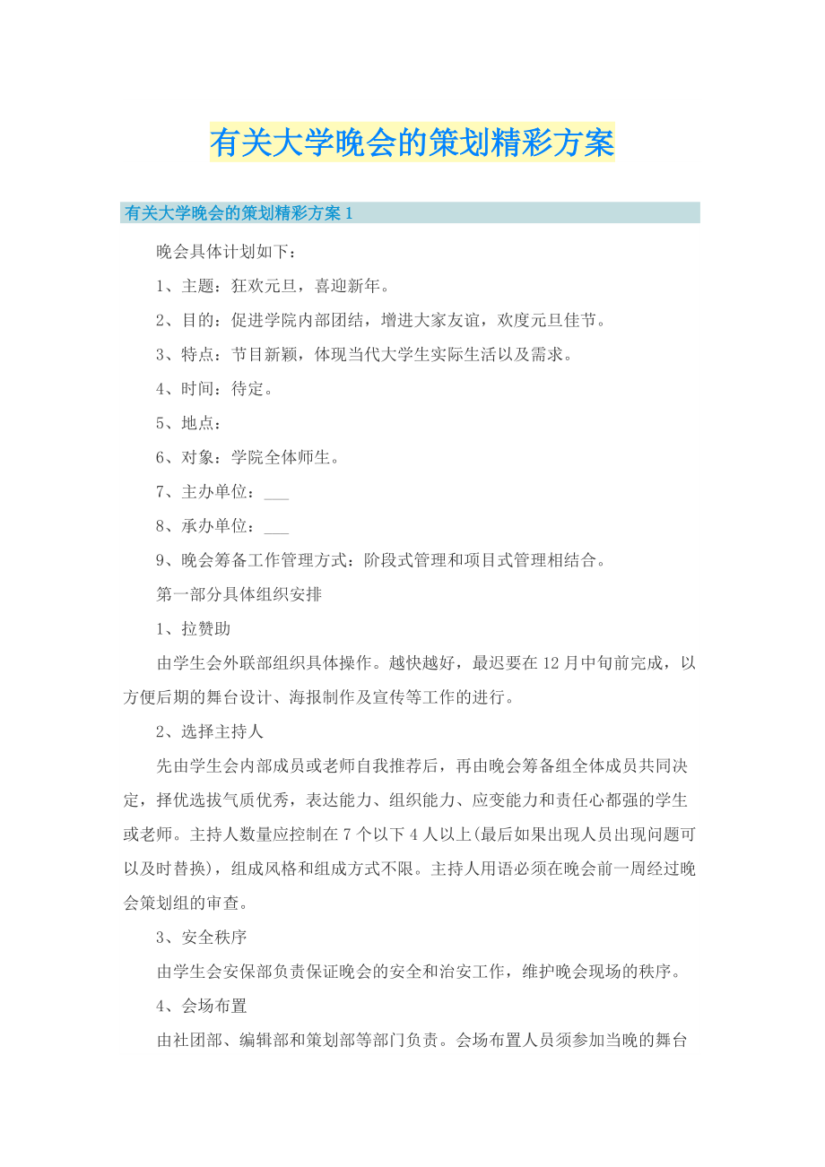 有关大学晚会的策划精彩方案.doc_第1页