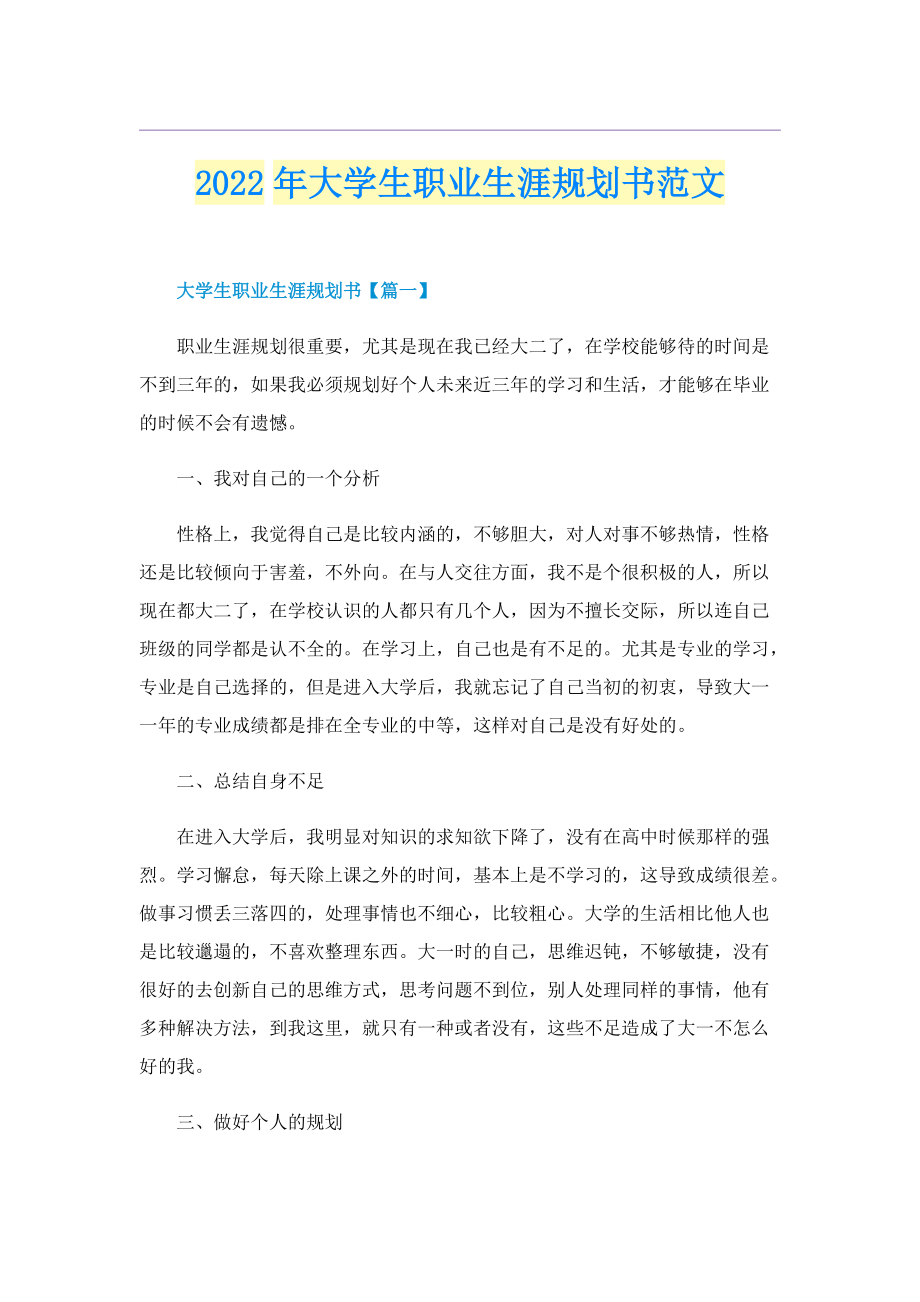 2022年大学生职业生涯规划书范文.doc_第1页