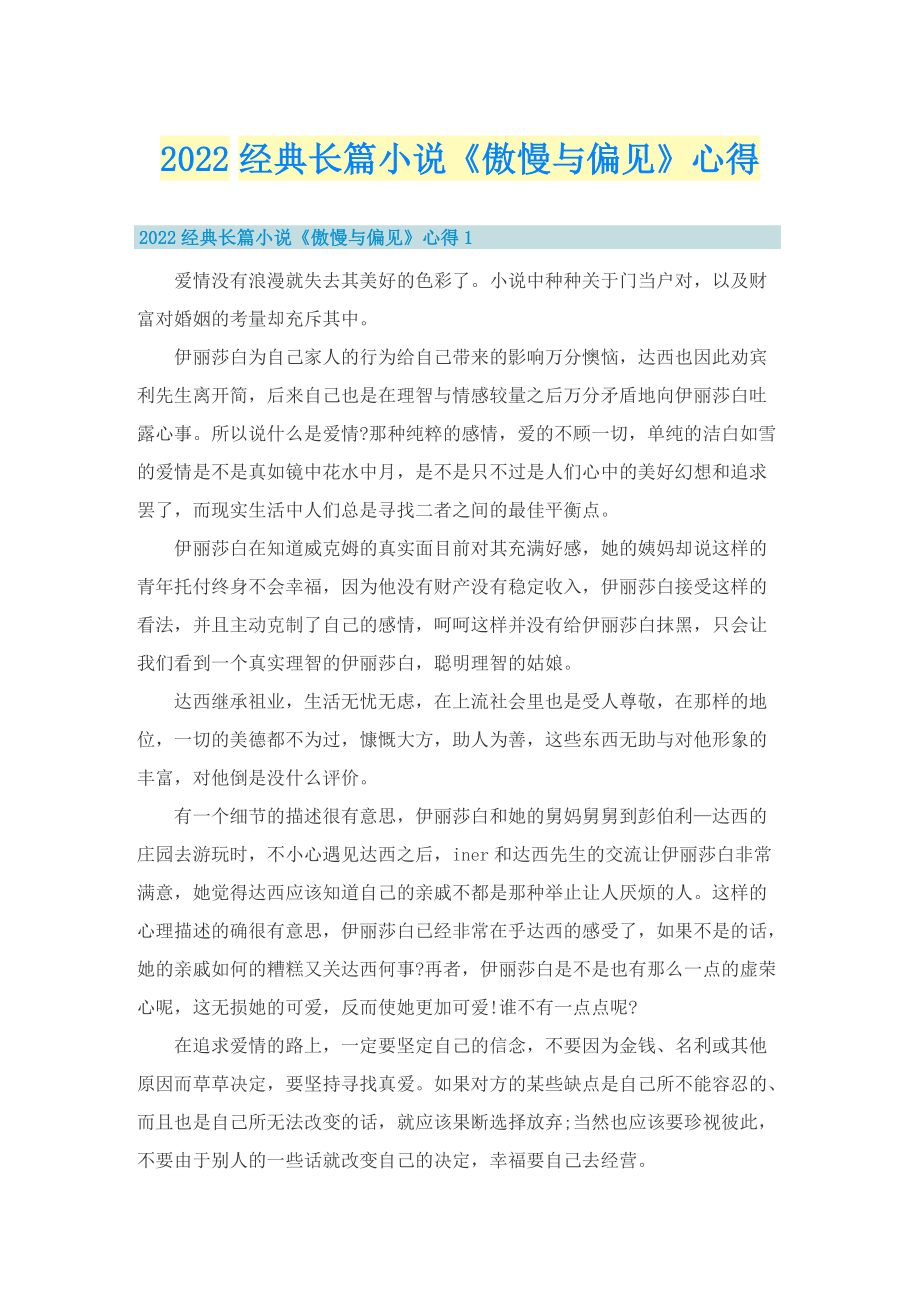 2022经典长篇小说《傲慢与偏见》心得.doc_第1页