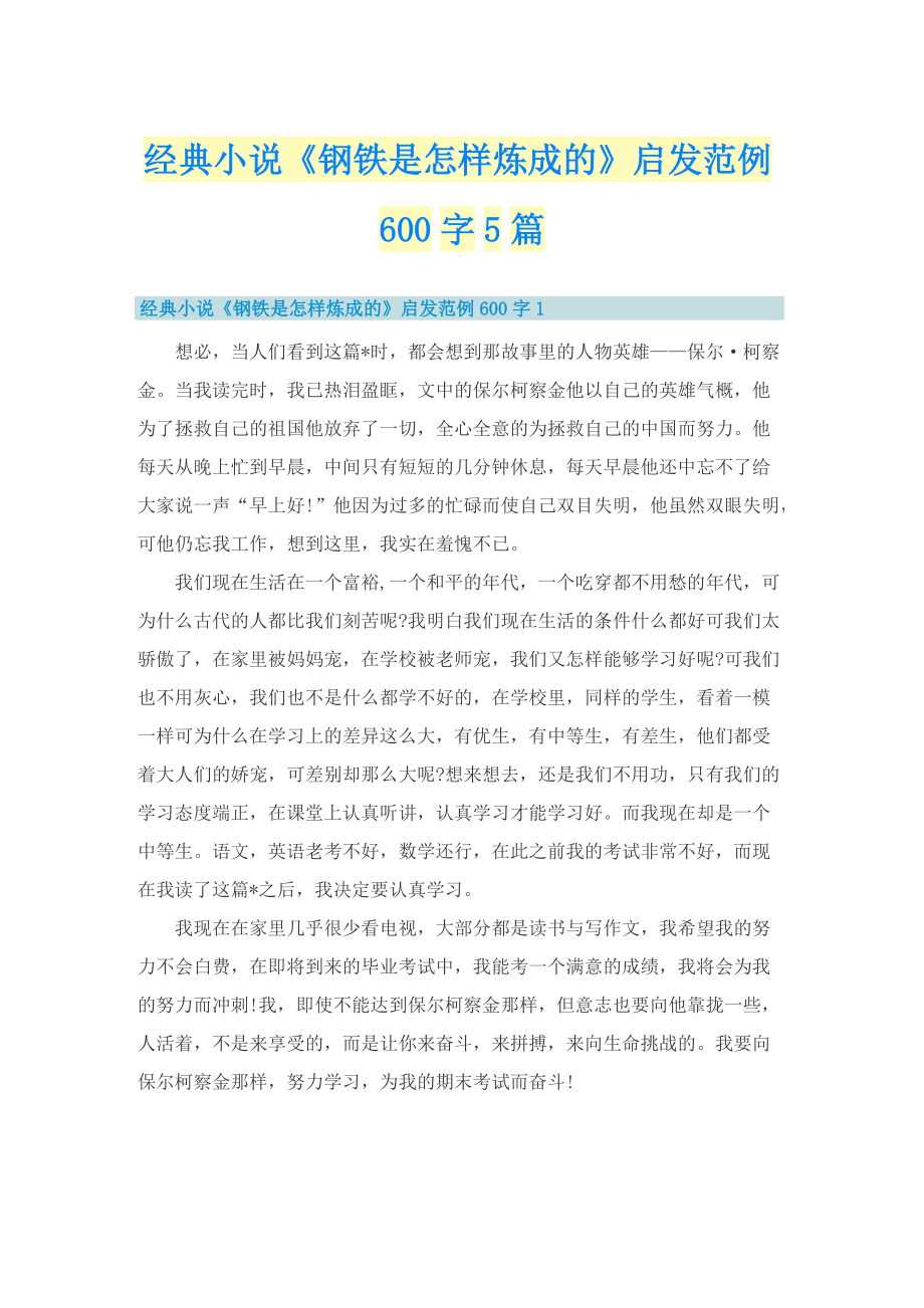 经典小说《钢铁是怎样炼成的》启发范例600字5篇.doc_第1页