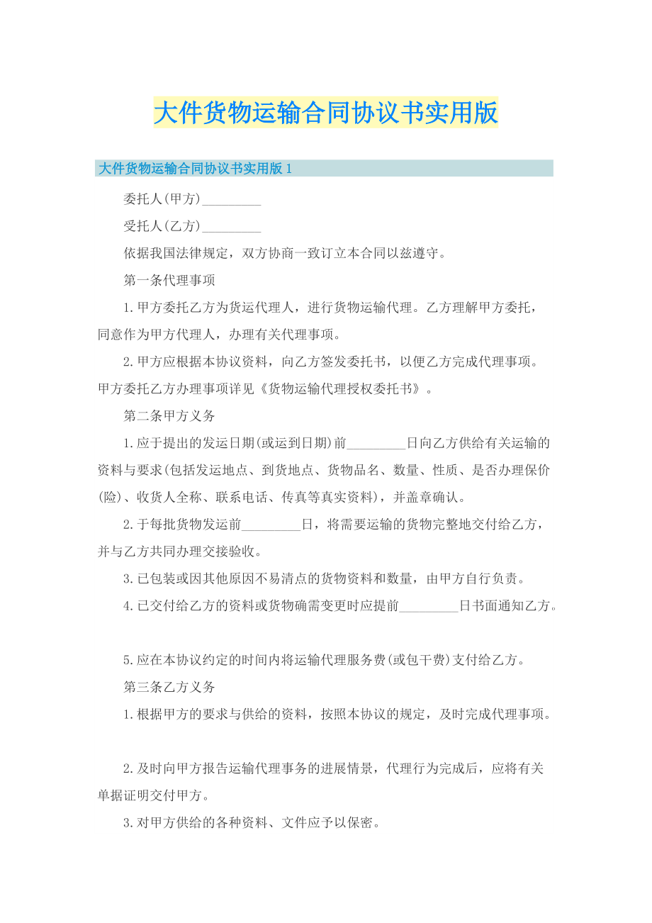 大件货物运输合同协议书实用版.doc_第1页