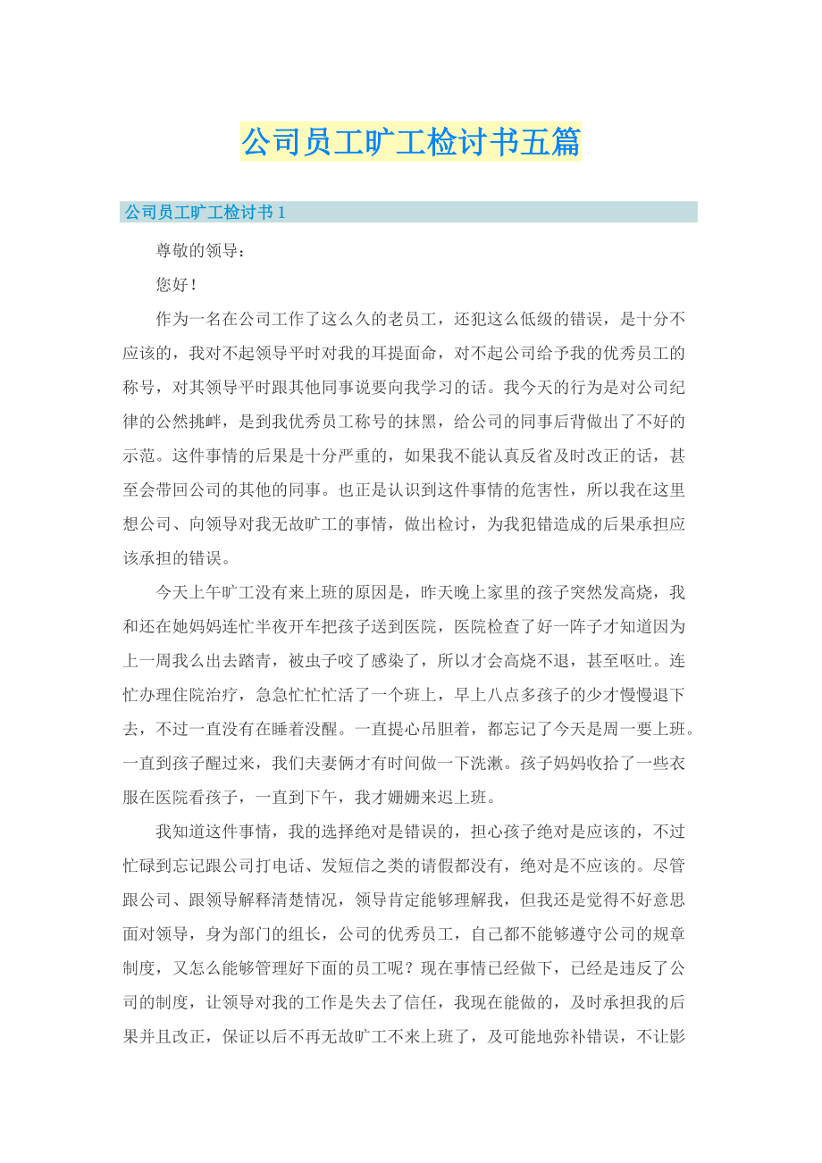 公司员工旷工检讨书五篇.doc_第1页