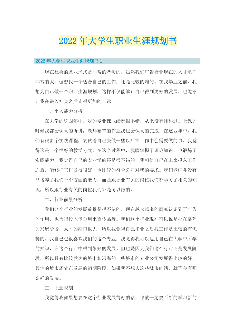 2022年大学生职业生涯规划书.doc_第1页