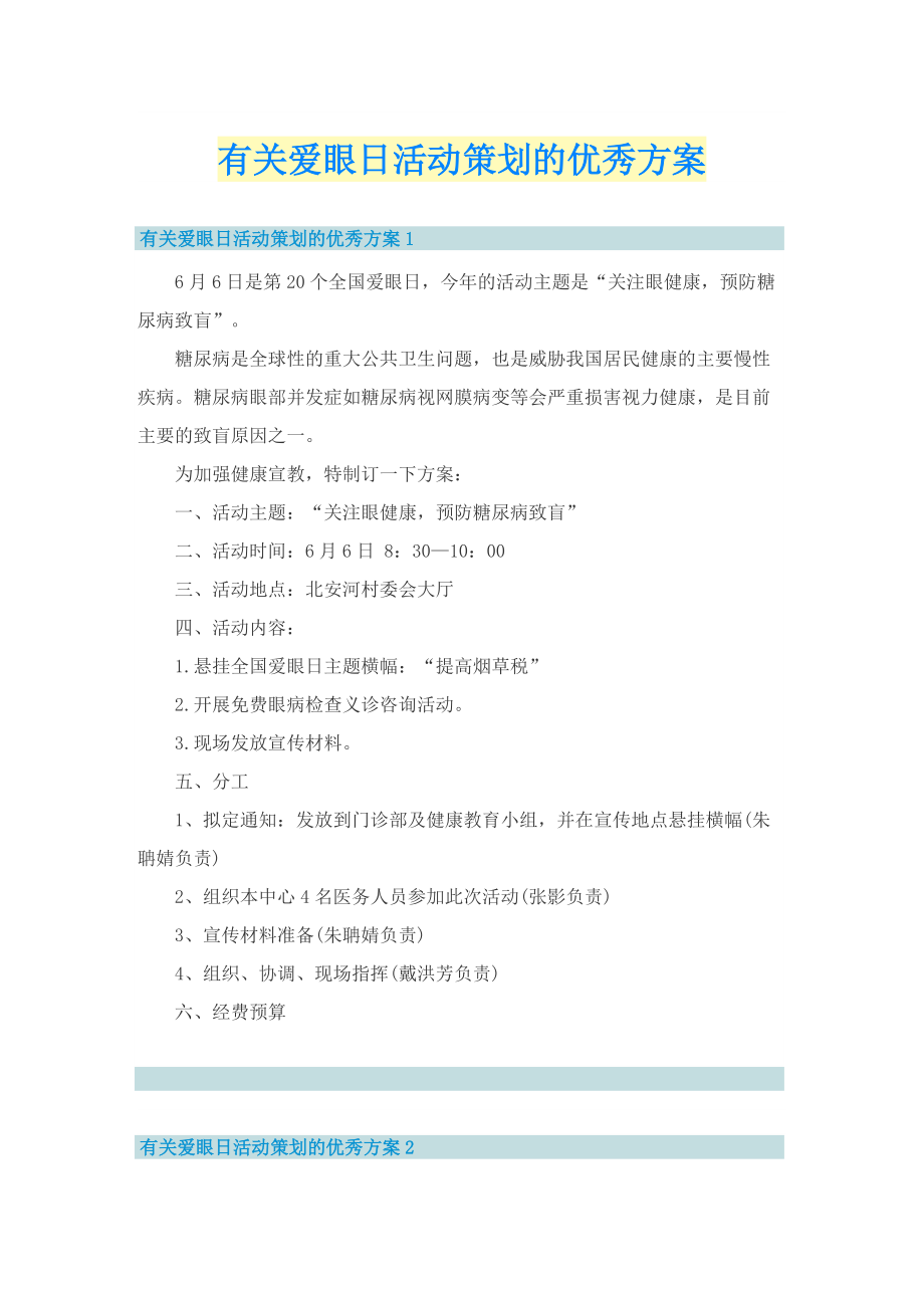 有关爱眼日活动策划的优秀方案.doc_第1页