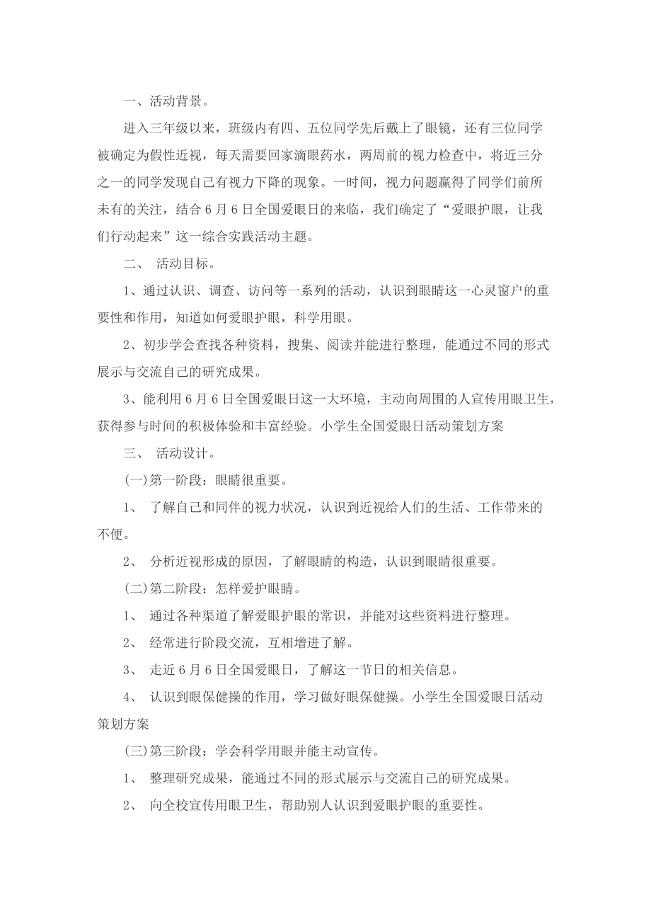 有关爱眼日活动策划的优秀方案.doc_第2页