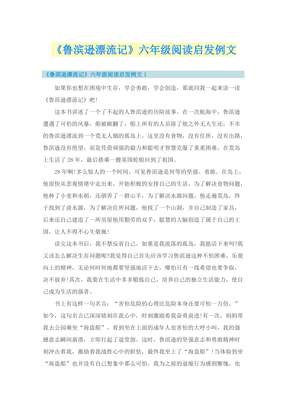 《鲁滨逊漂流记》六年级阅读启发例文.doc_第1页