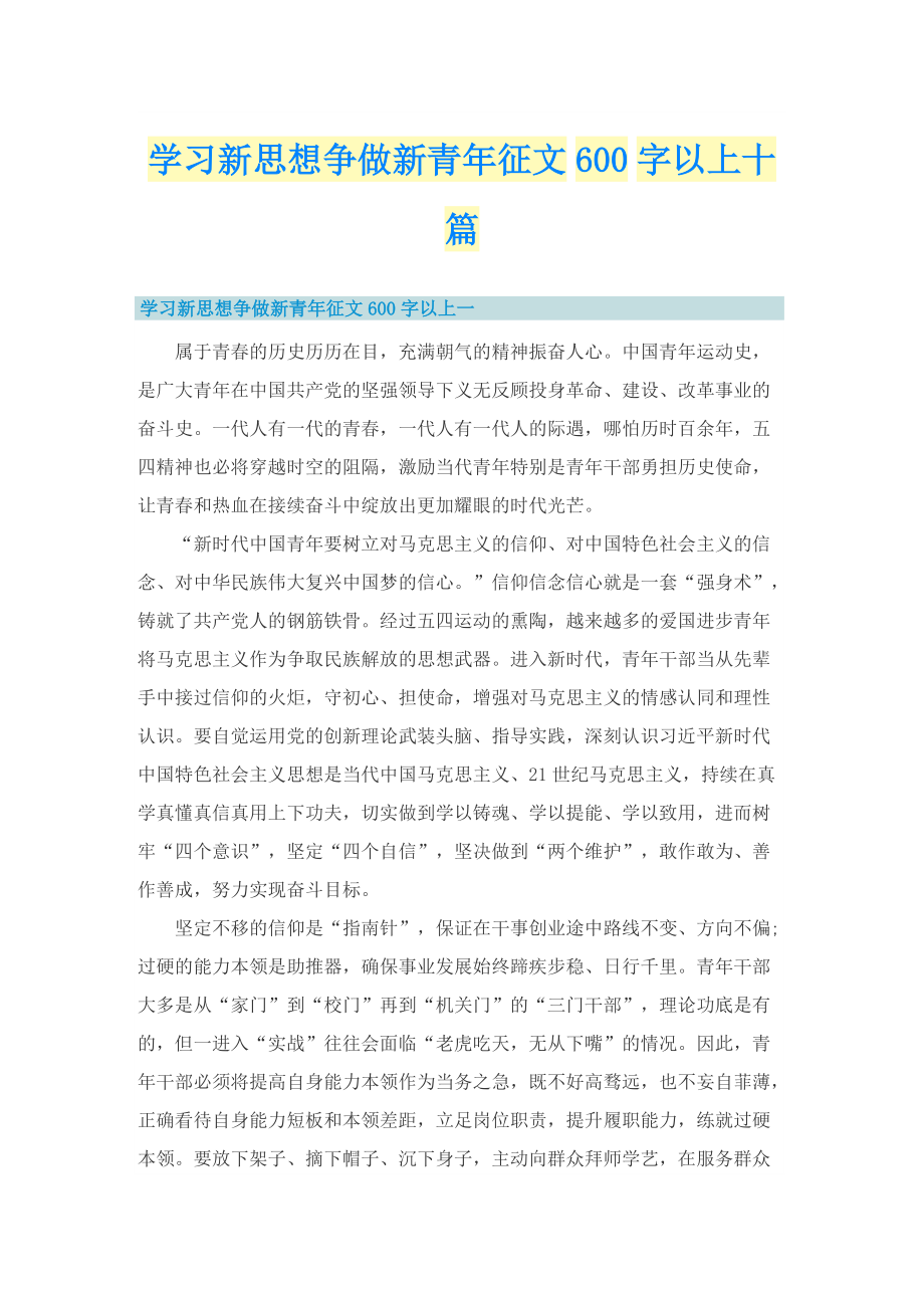 学习新思想争做新青年征文600字以上十篇.doc_第1页