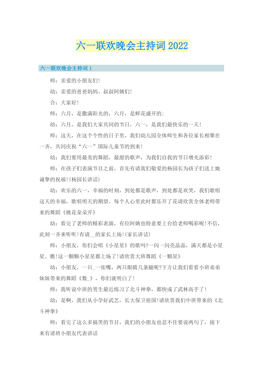 六一联欢晚会主持词2022.doc_第1页