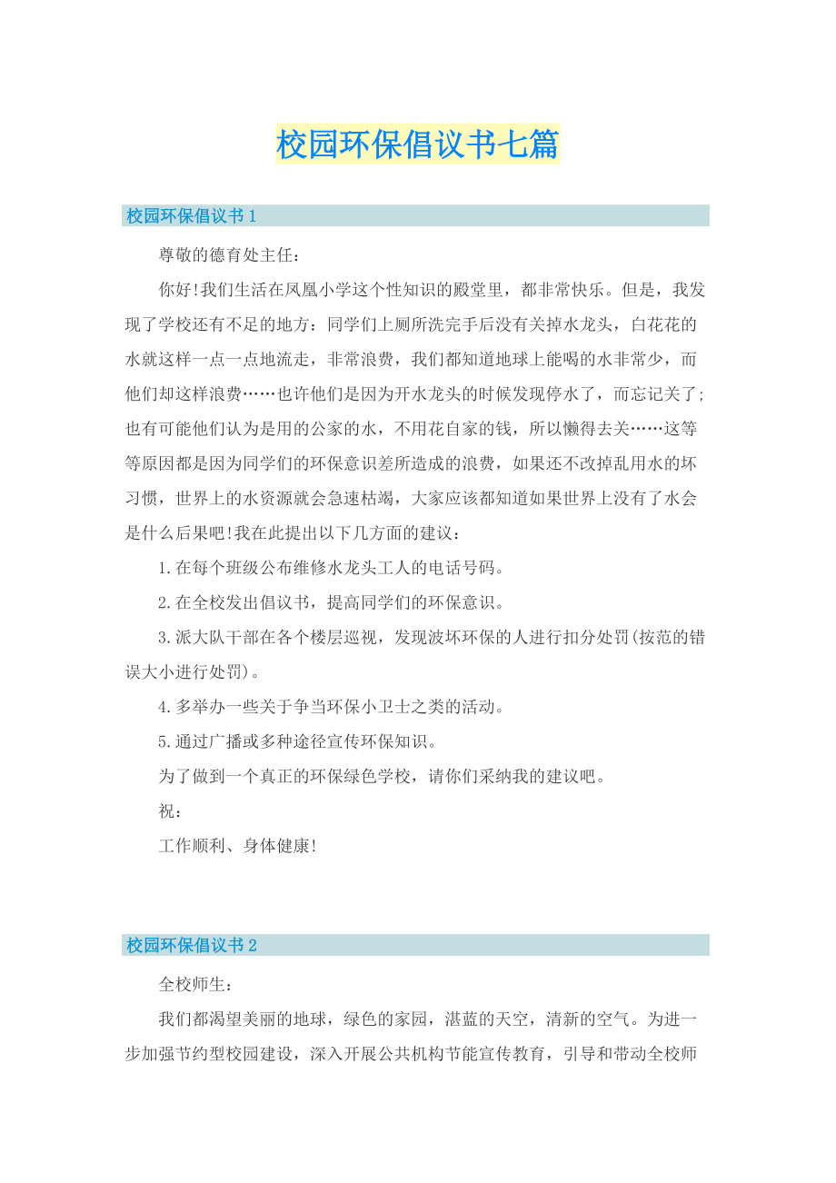 校园环保倡议书七篇.doc_第1页