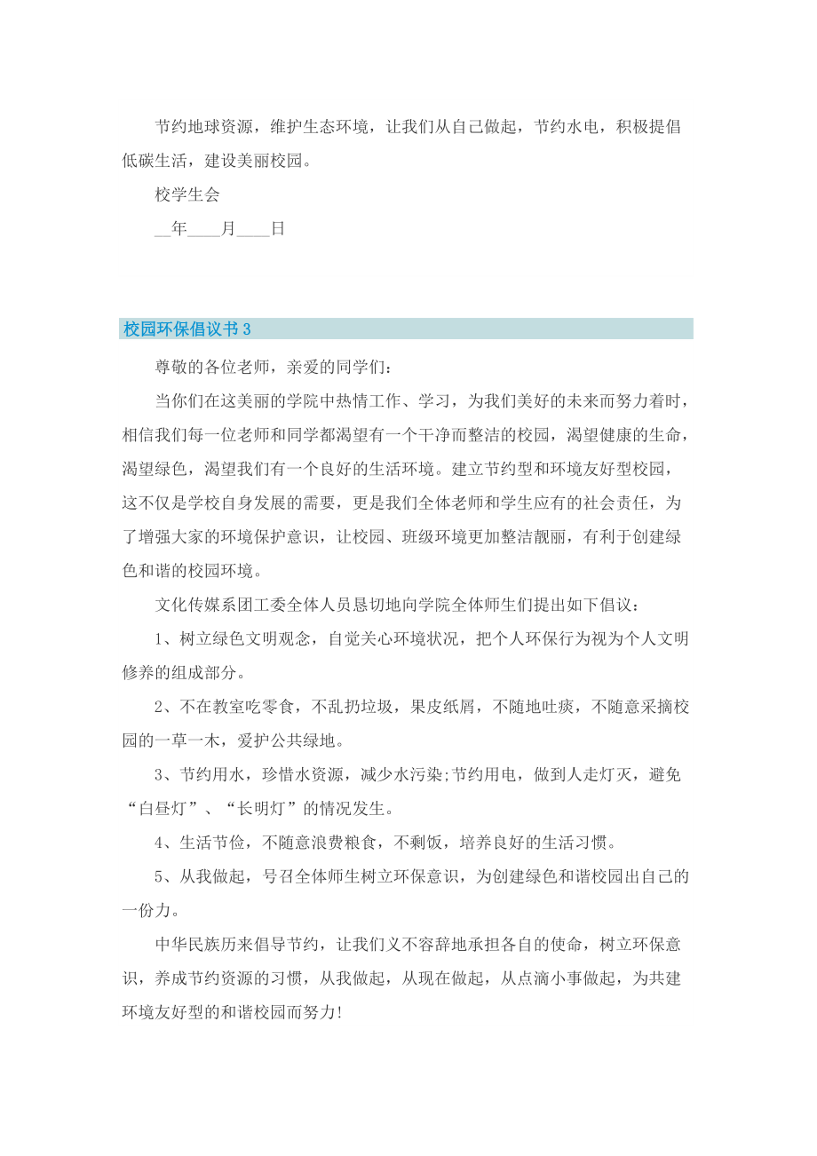 校园环保倡议书七篇.doc_第3页