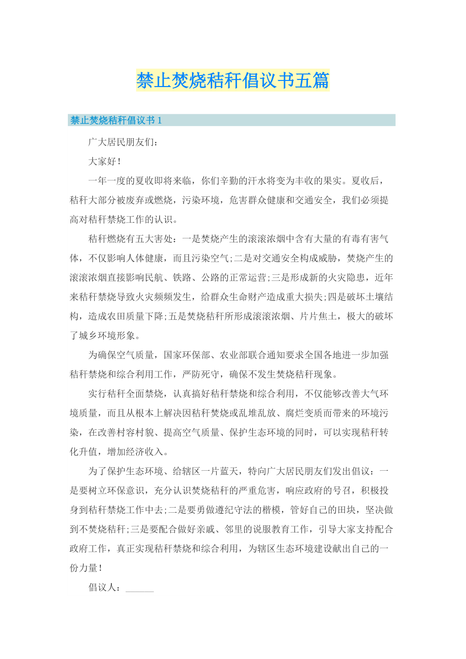 禁止焚烧秸秆倡议书五篇.doc_第1页