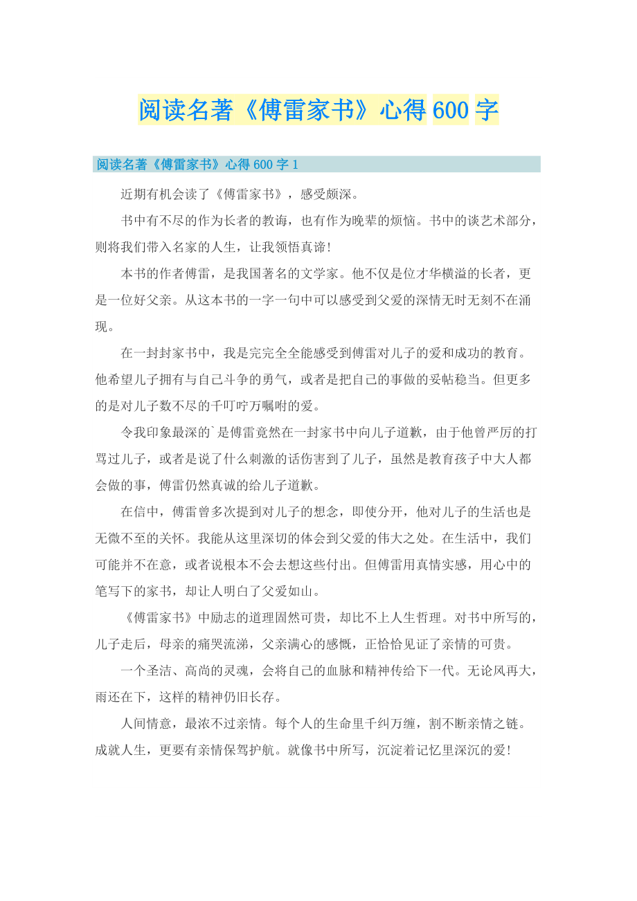 阅读名著《傅雷家书》心得600字.doc_第1页