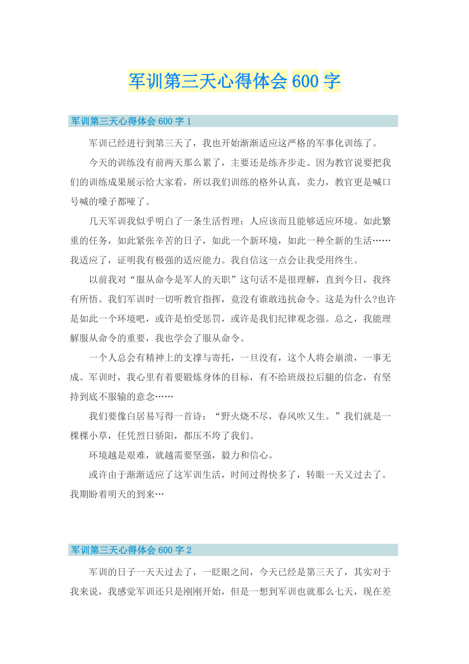 军训第三天心得体会600字.doc_第1页