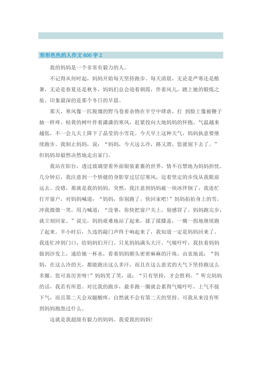 形形色色的人作文600字范文.doc_第2页