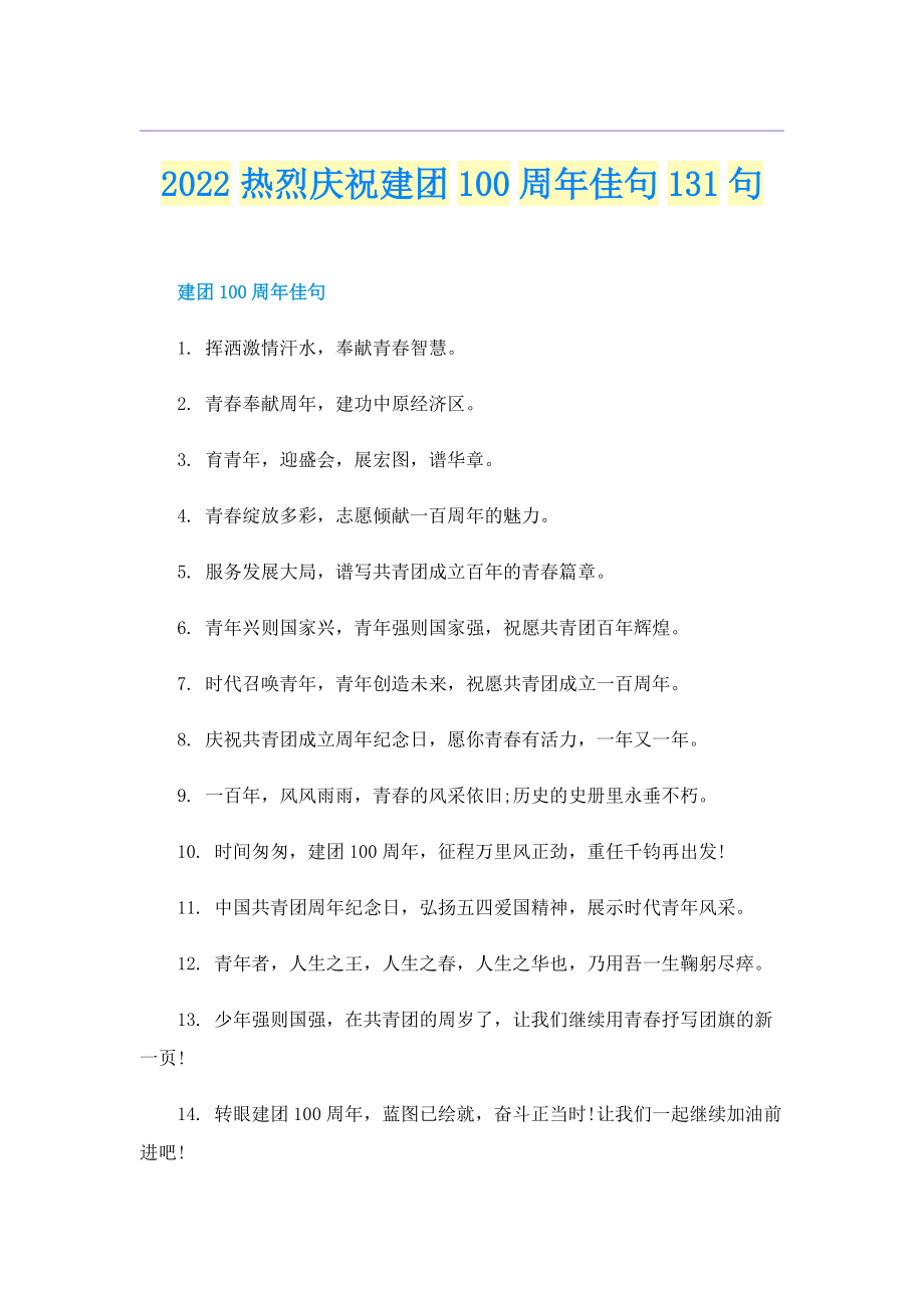 2022热烈庆祝建团100周年佳句131句.doc_第1页