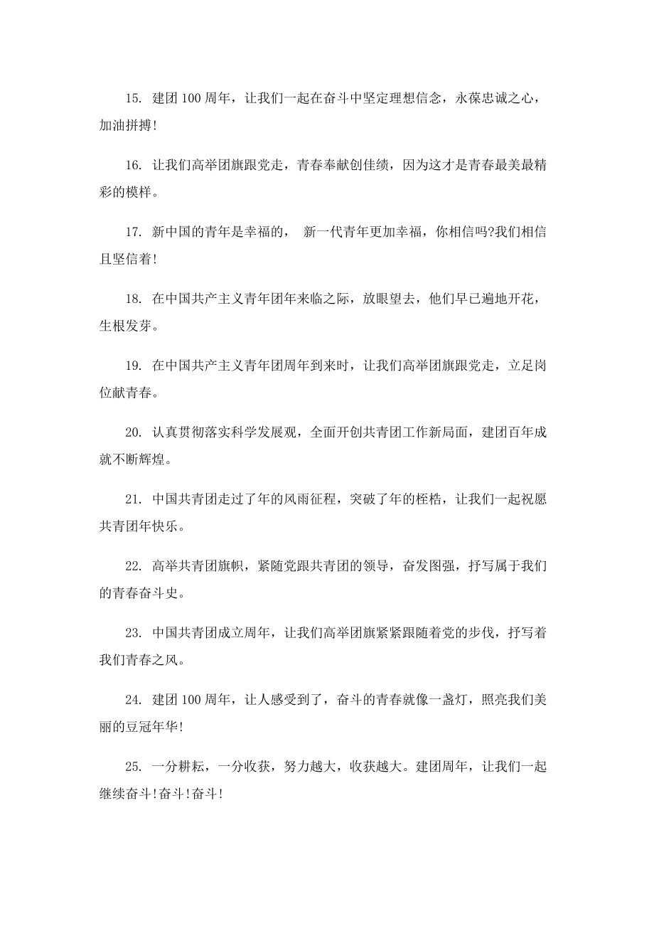 2022热烈庆祝建团100周年佳句131句.doc_第2页