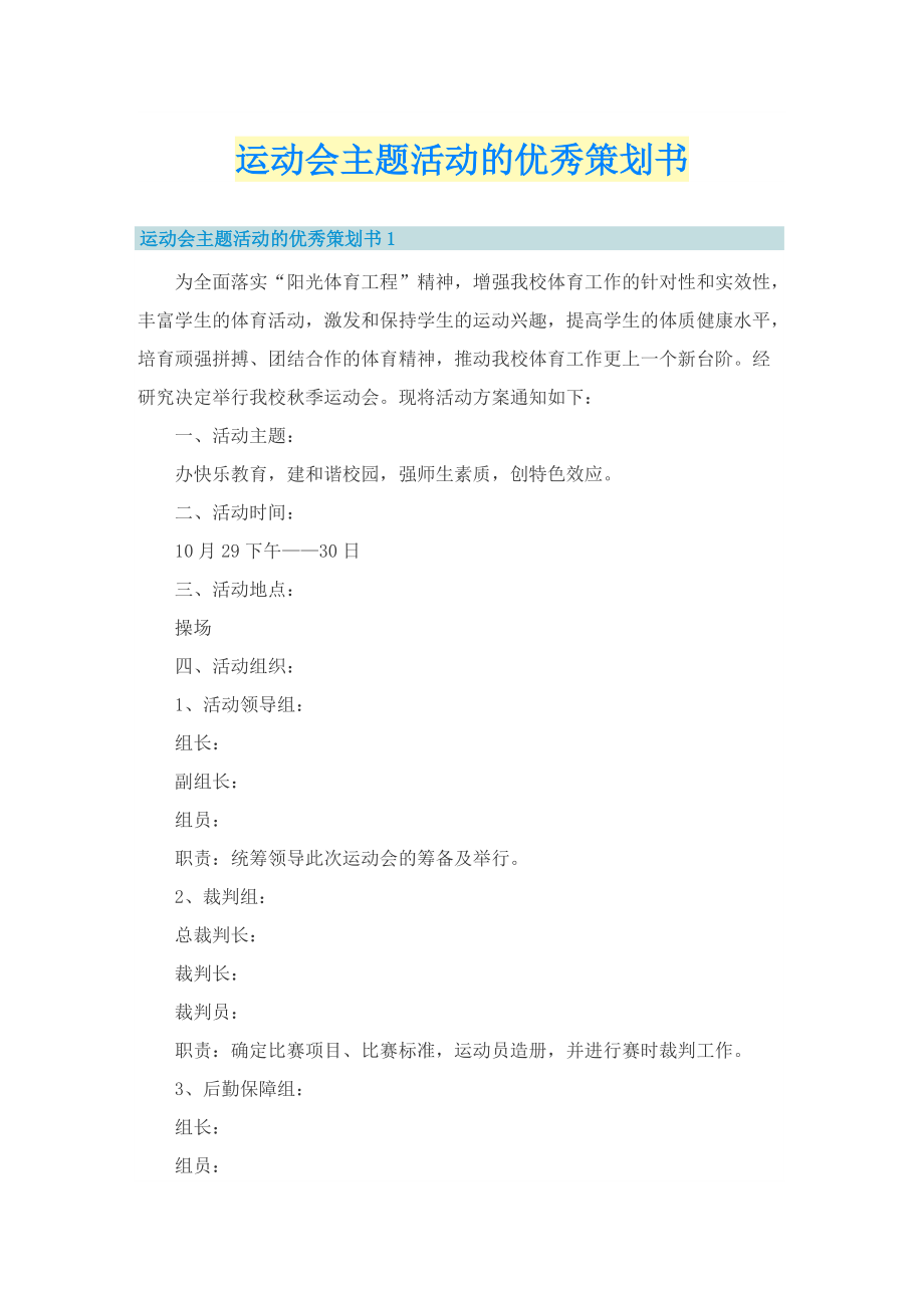 运动会主题活动的优秀策划书.doc_第1页