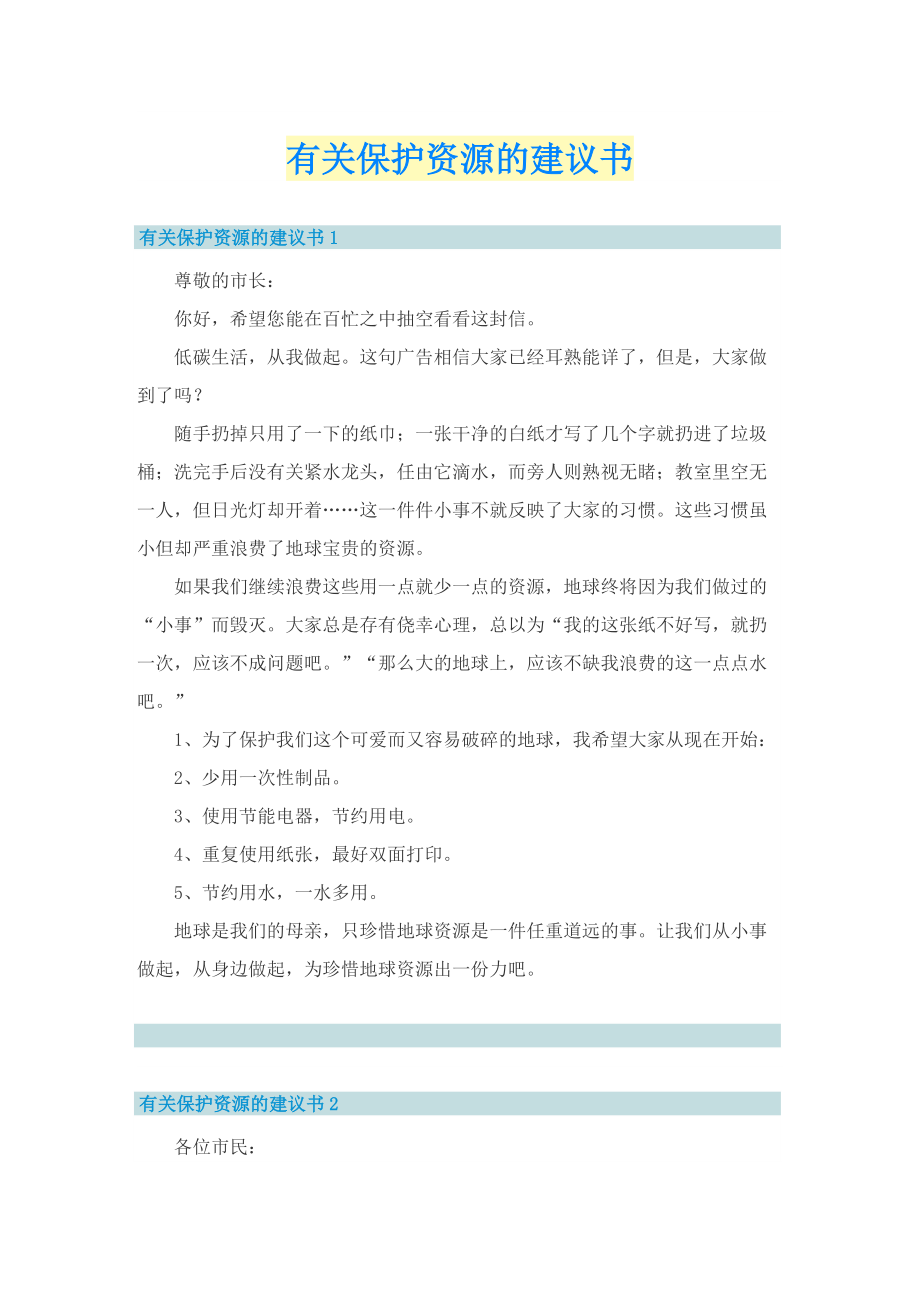 有关保护资源的建议书.doc_第1页