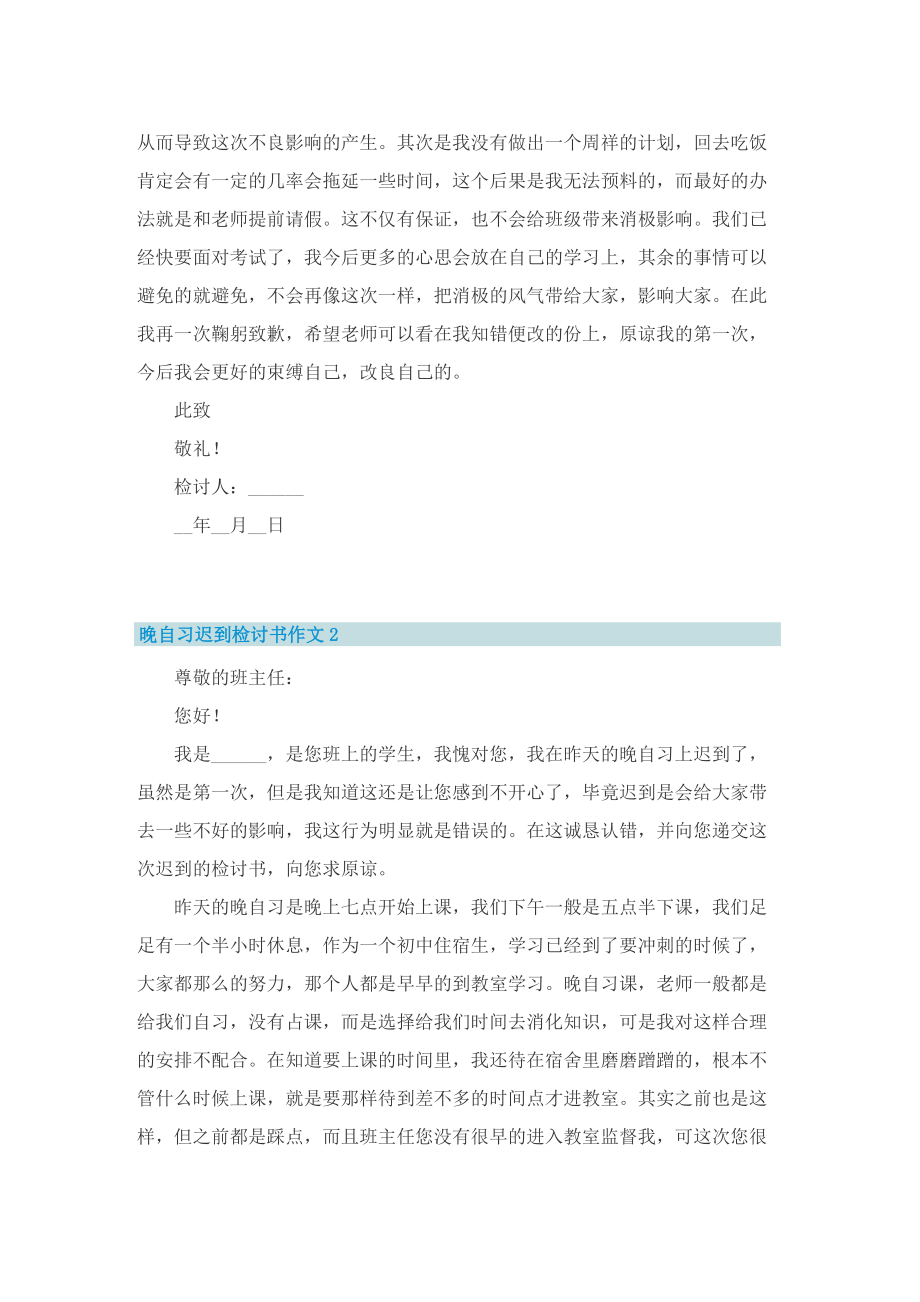 晚自习迟到检讨书作文.doc_第2页