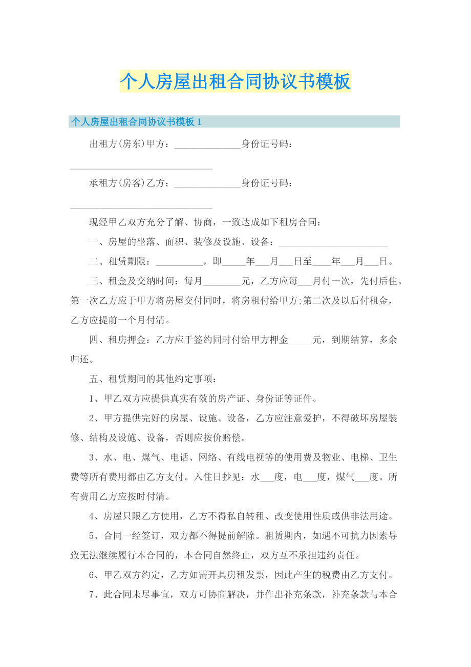 个人房屋出租合同协议书模板.doc_第1页