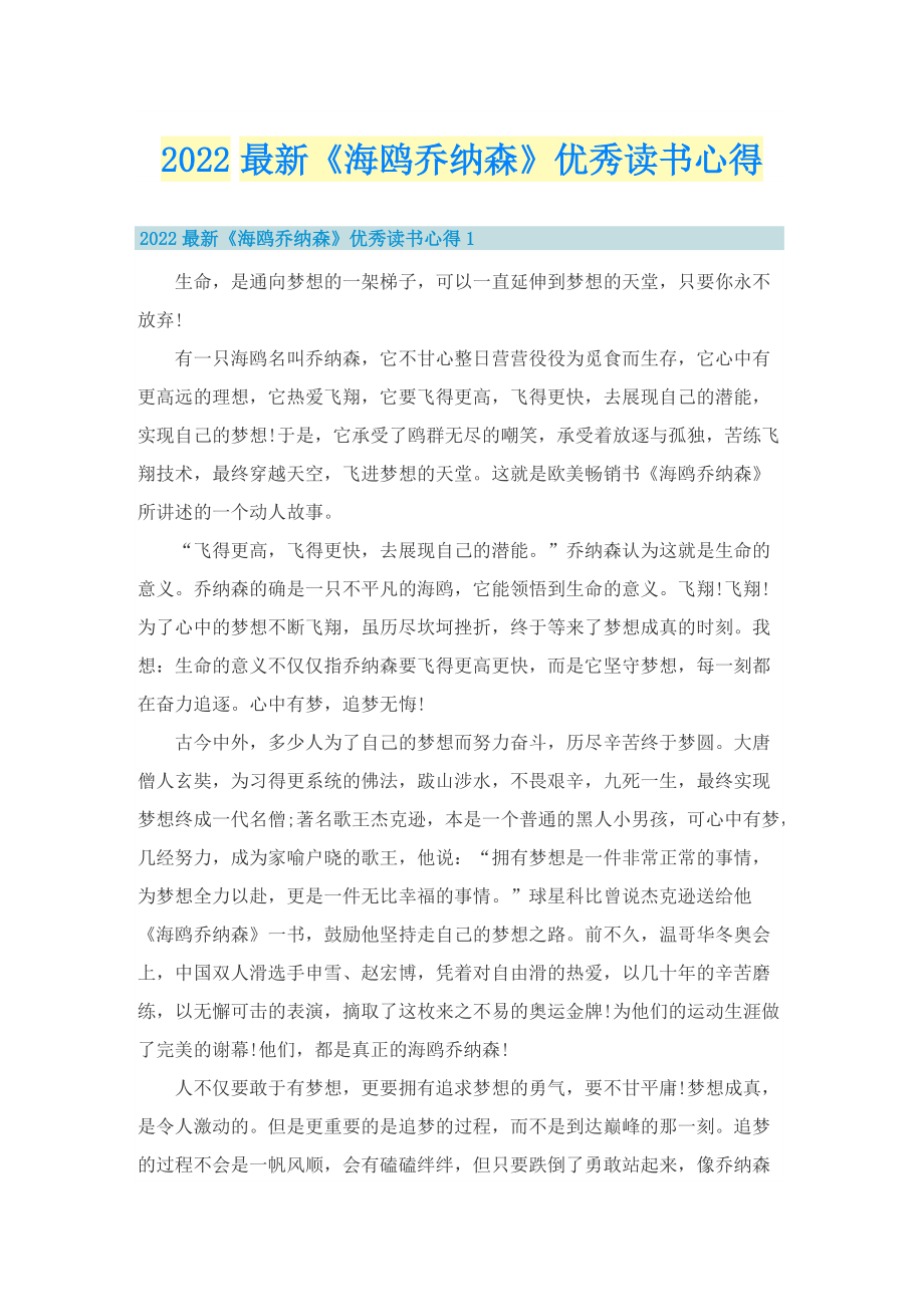 2022最新《海鸥乔纳森》优秀读书心得.doc_第1页