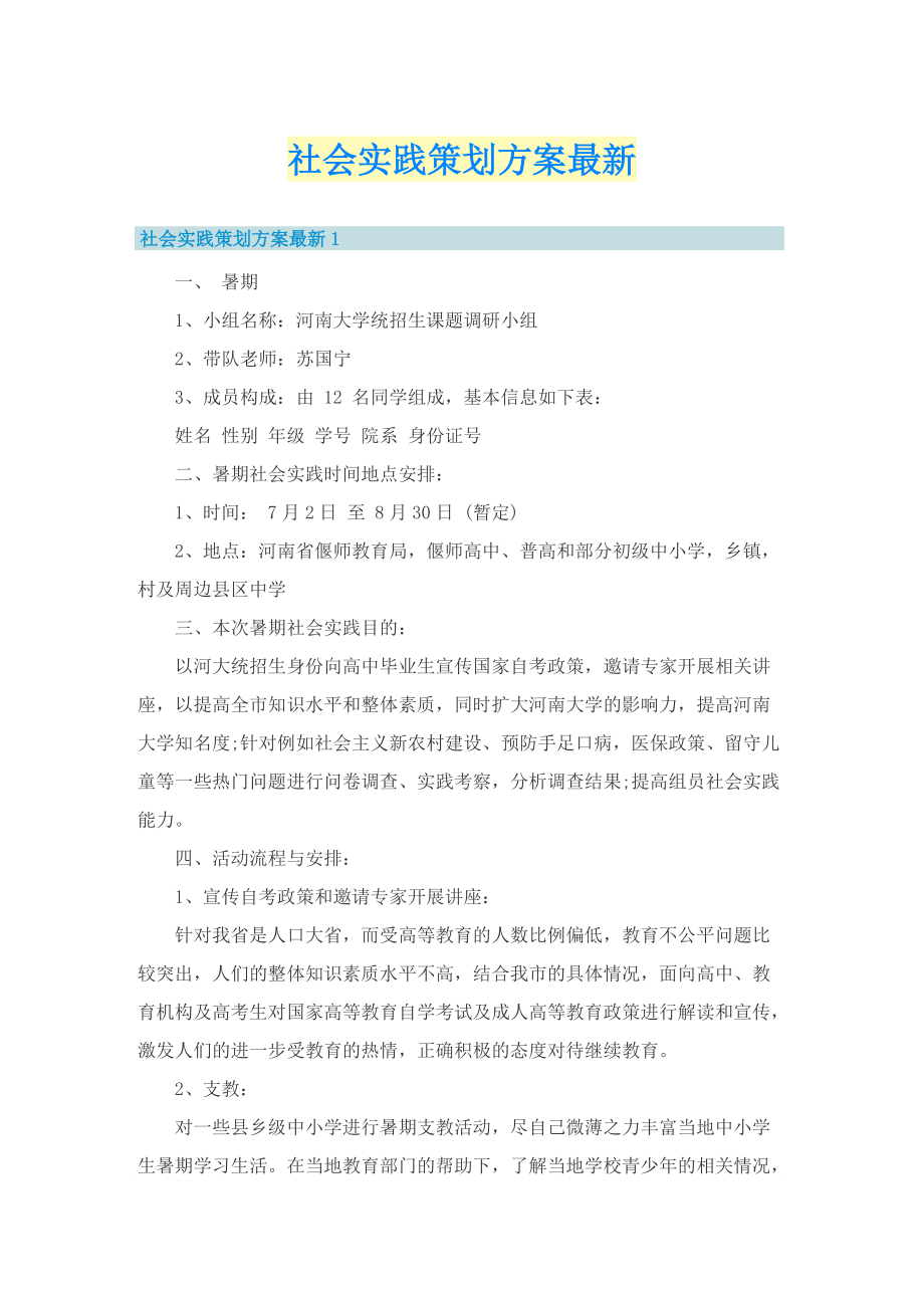 社会实践策划方案最新.doc_第1页