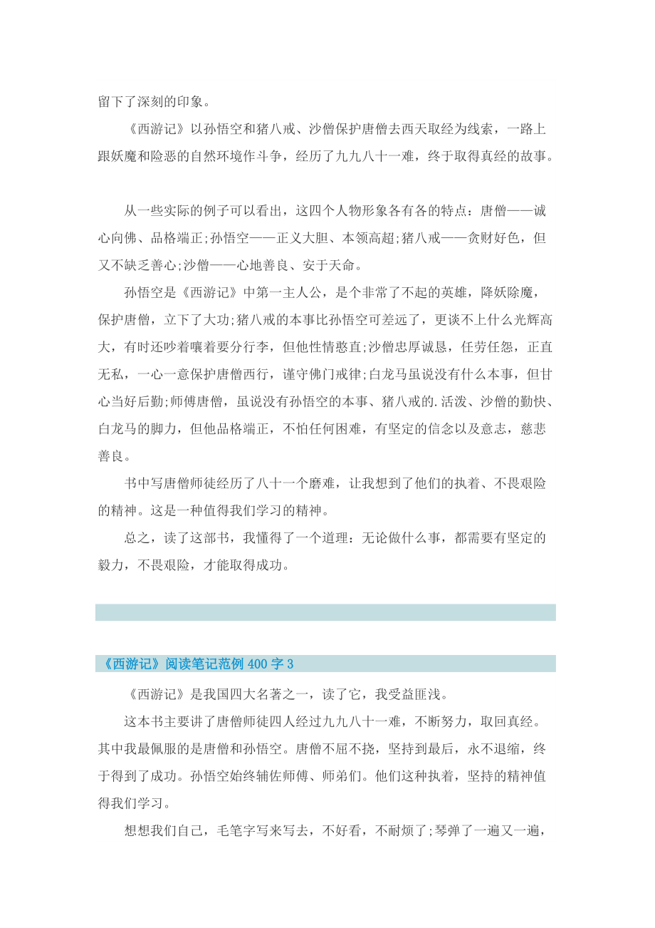 《西游记》阅读笔记范例400字.doc_第2页