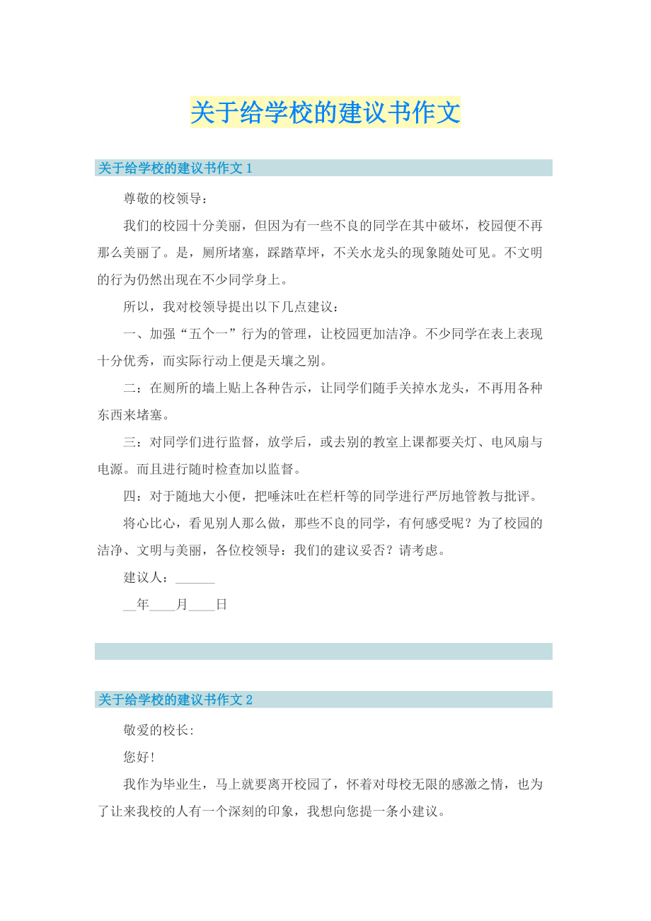 关于给学校的建议书作文.doc_第1页