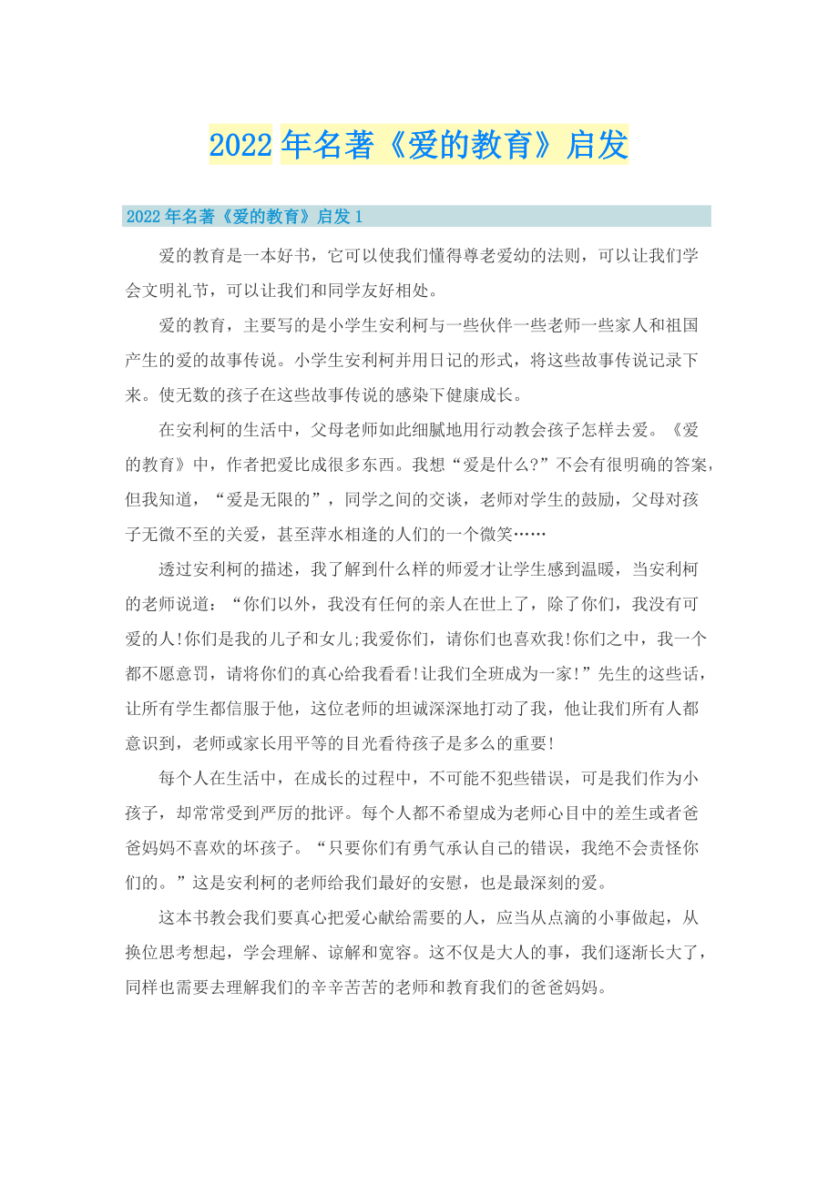 2022年名著《爱的教育》启发.doc_第1页