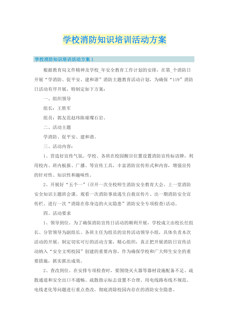 学校消防知识培训活动方案.doc_第1页