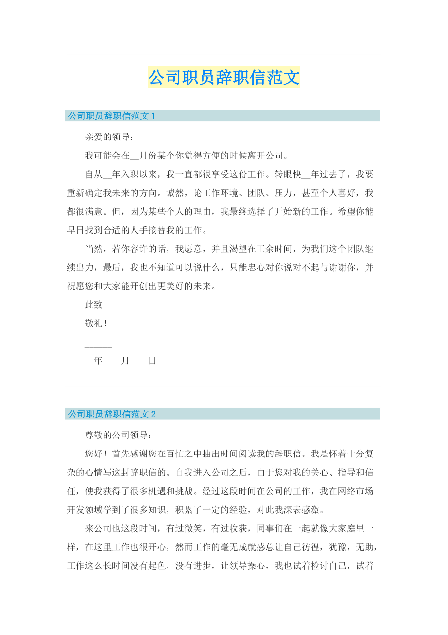 公司职员辞职信范文.doc_第1页