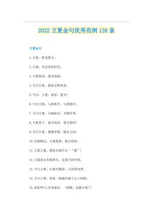 2022立夏金句优秀范例120条.doc