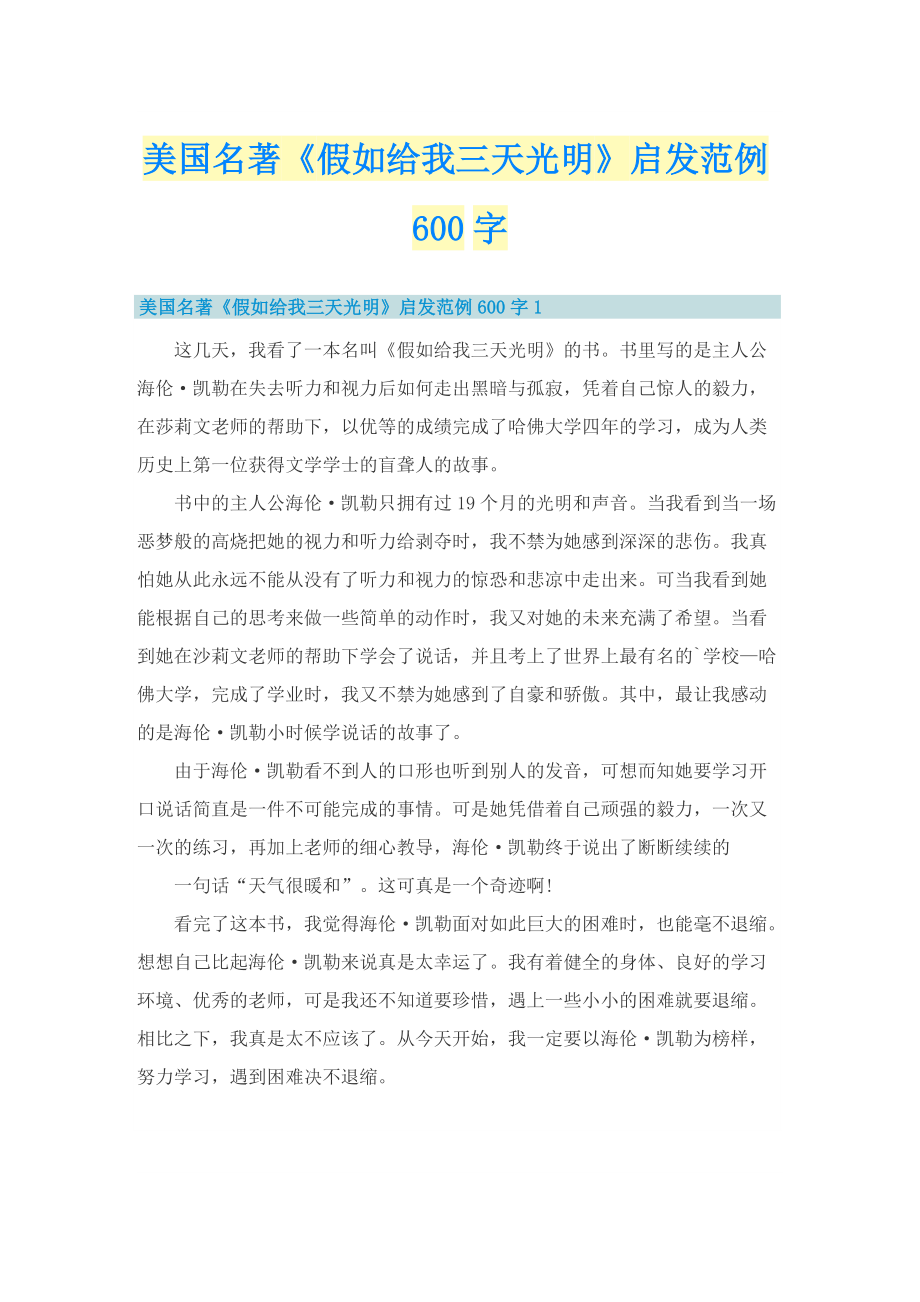 美国名著《假如给我三天光明》启发范例600字.doc_第1页