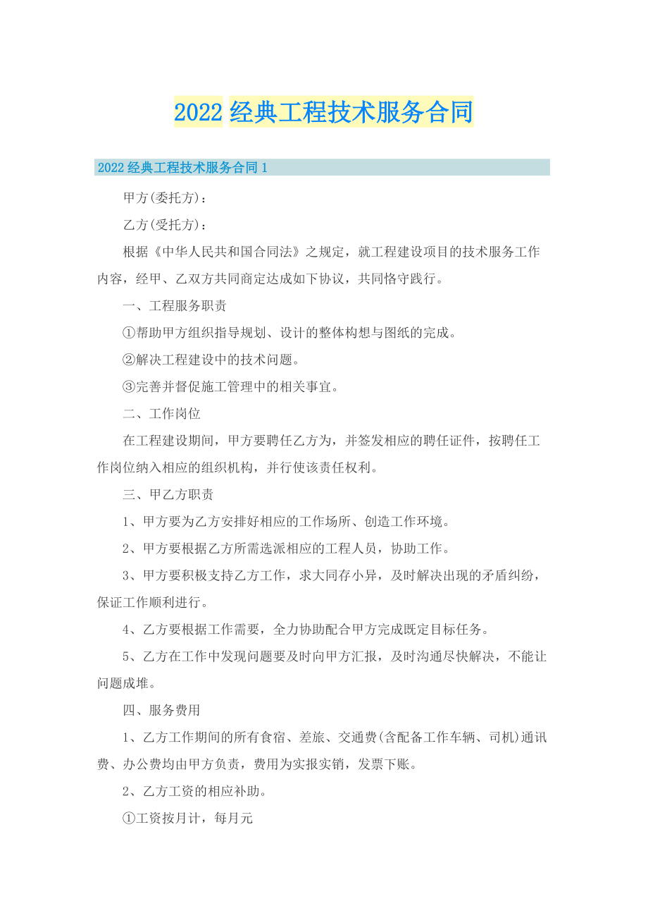 2022经典工程技术服务合同.doc_第1页