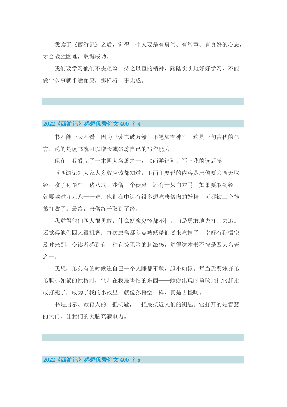 2022《西游记》感想优秀例文400字.doc_第3页