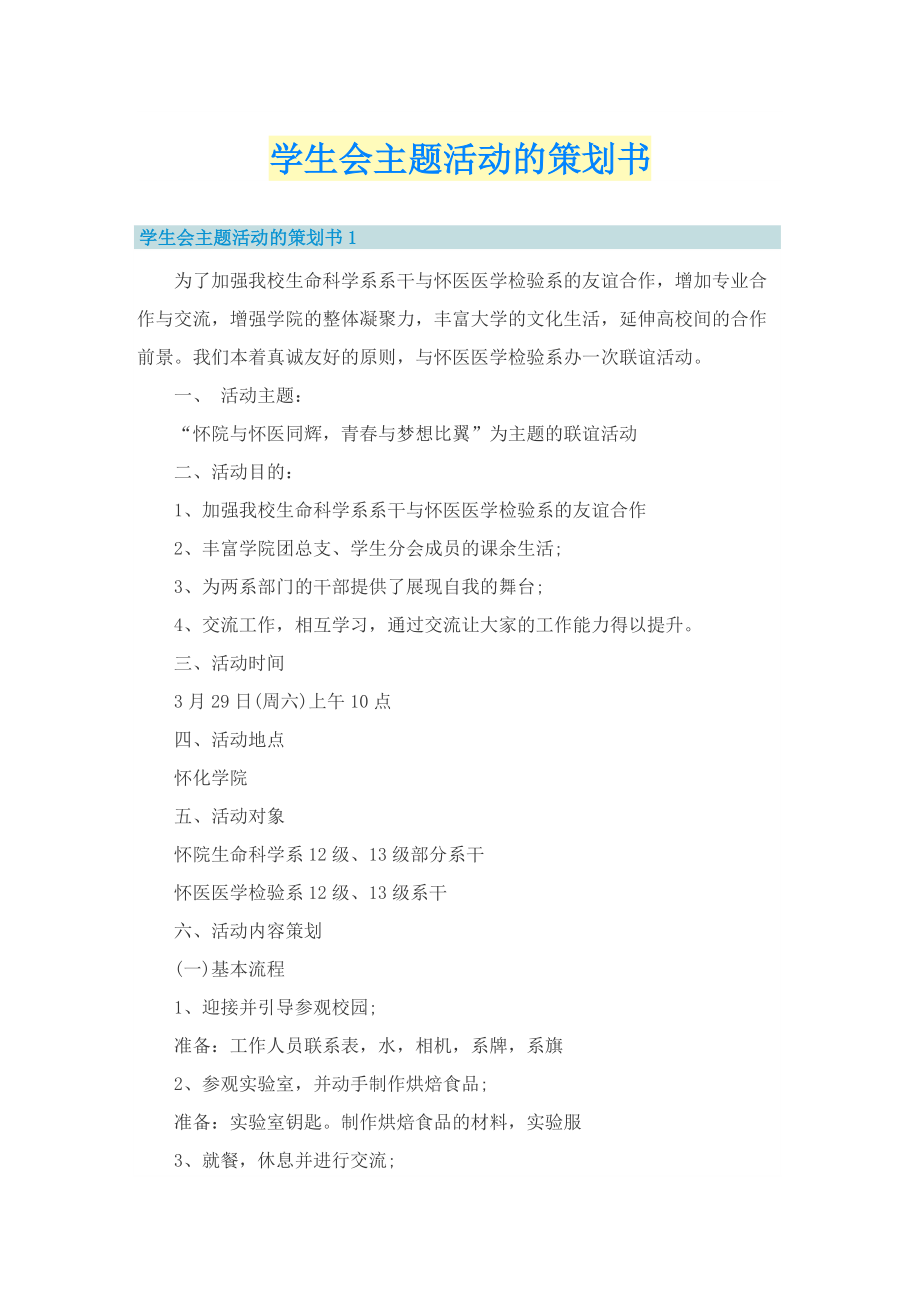 学生会主题活动的策划书.doc_第1页