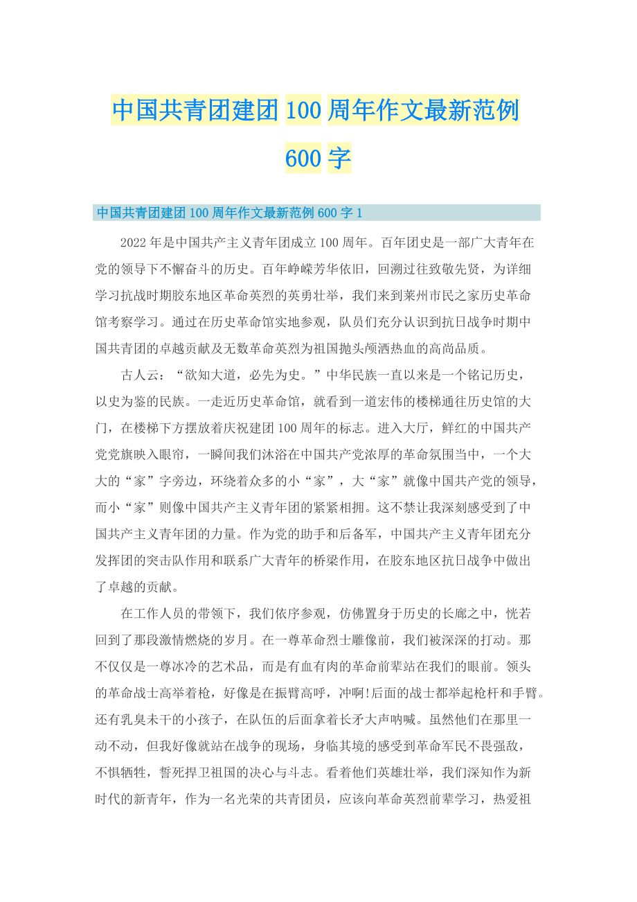 中国共青团建团100周年作文最新范例600字.doc_第1页