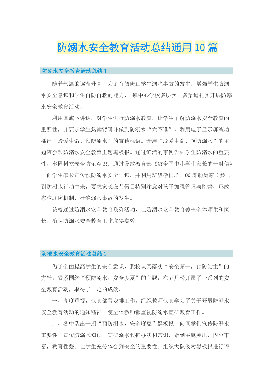 防溺水安全教育活动总结通用10篇.doc_第1页