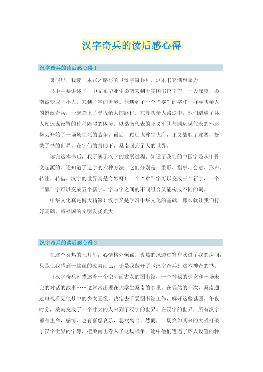 汉字奇兵的读后感心得.doc_第1页