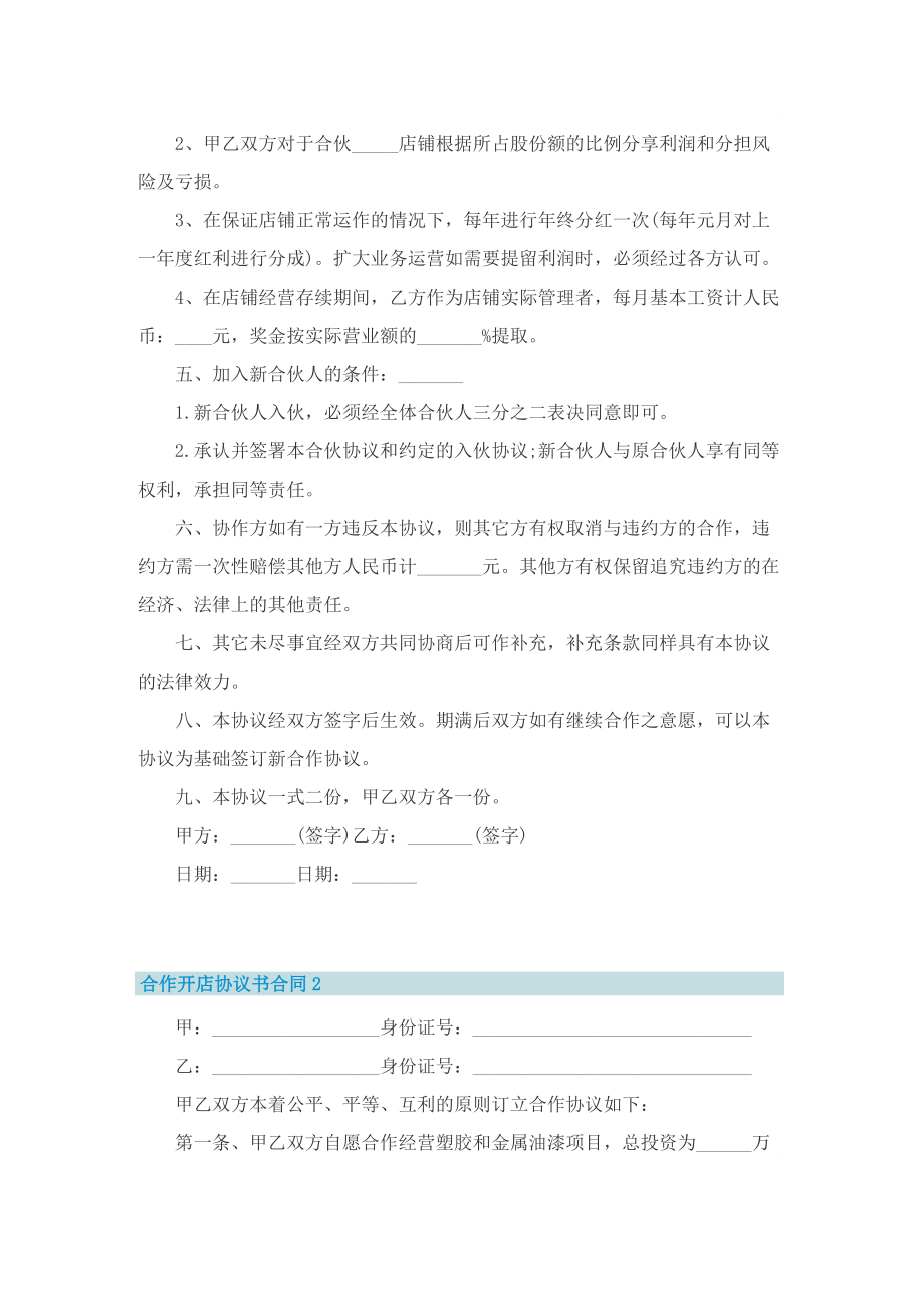 合作开店协议书合同.doc_第2页