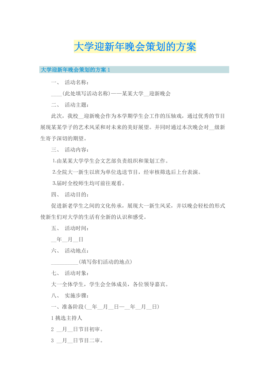 大学迎新年晚会策划的方案.doc_第1页