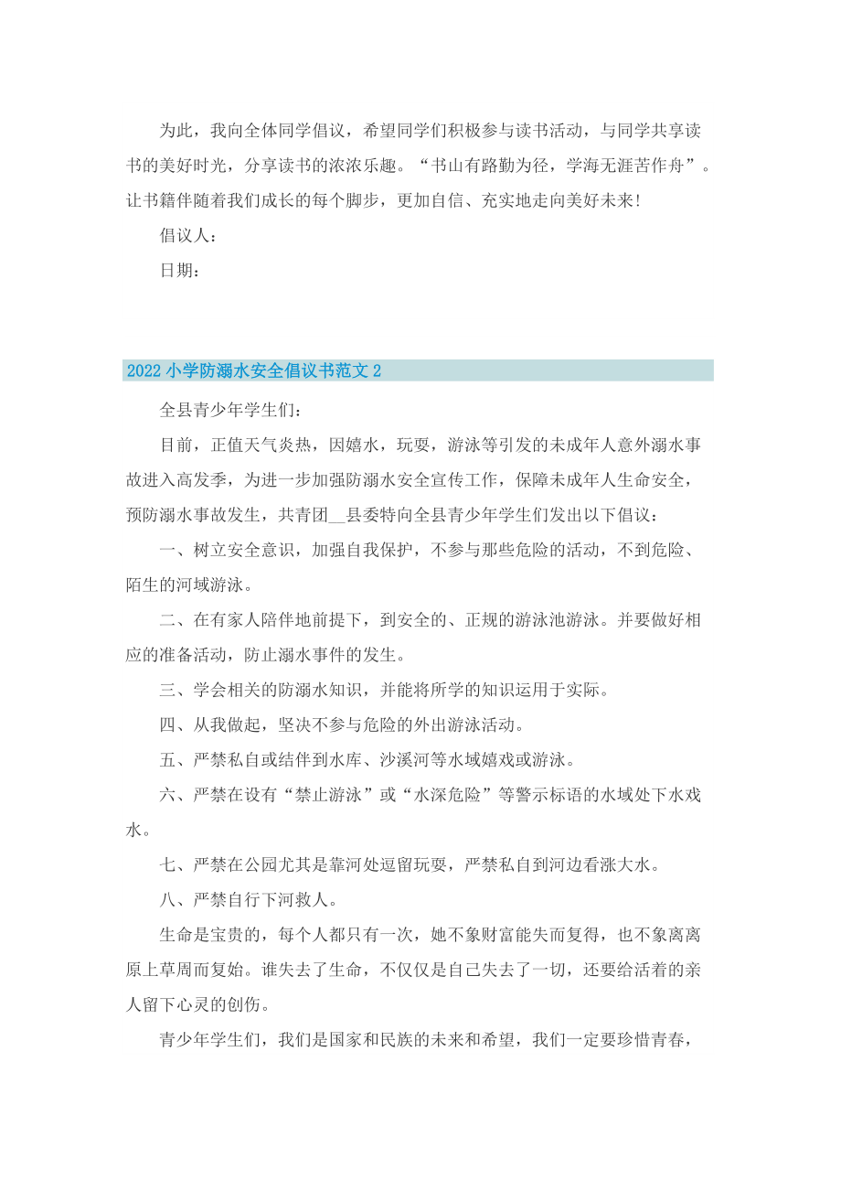 2022小学防溺水安全倡议书范文.doc_第2页