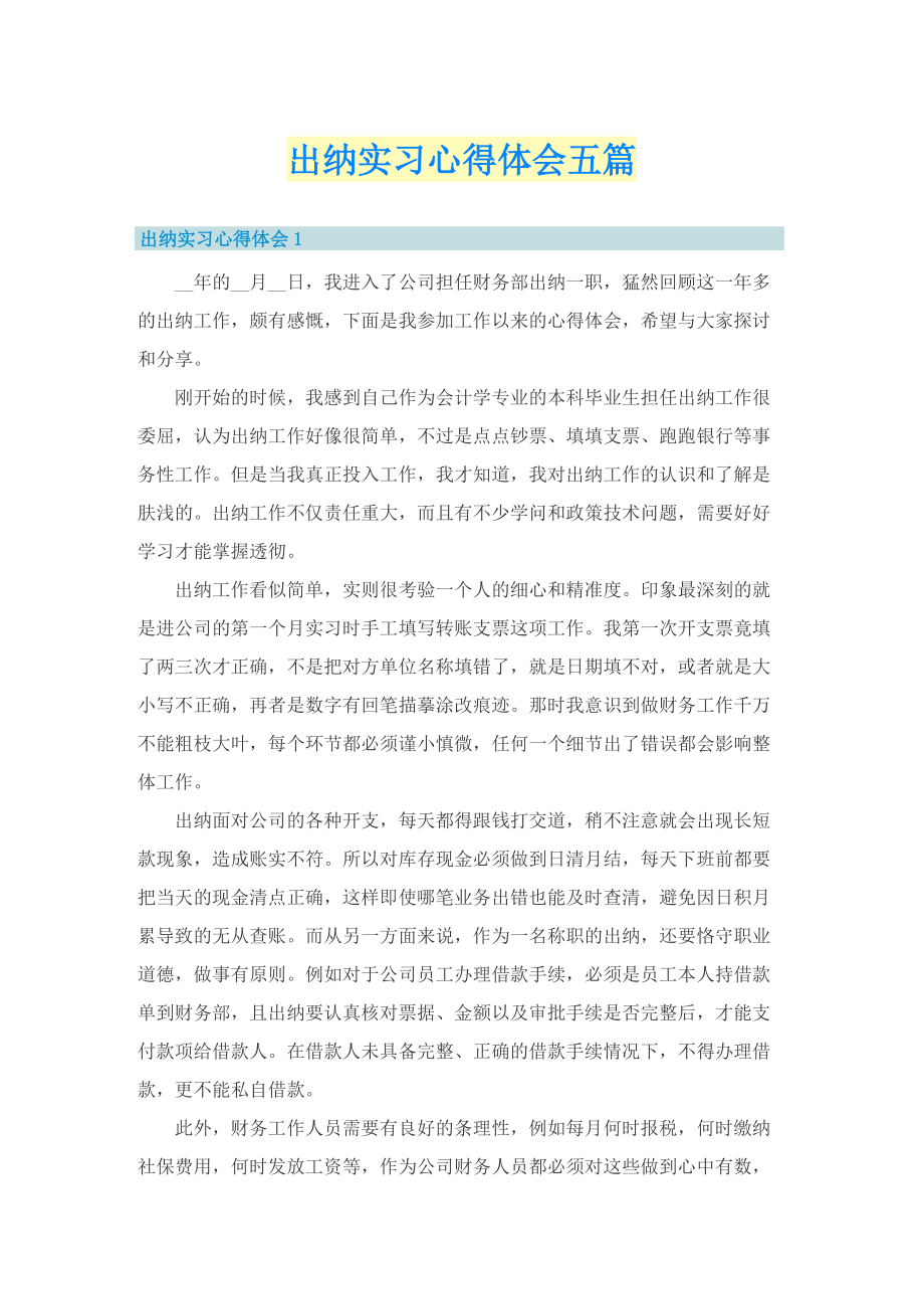 出纳实习心得体会五篇.doc_第1页